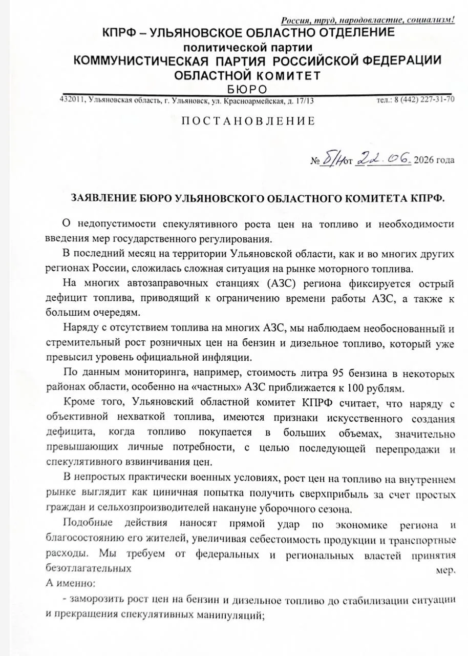 ЗАЯВЛЕНИЕ БЮРО УЛЬЯНОВСКОГО ОБЛАСТНОГО КОМИТЕТА КПРФ