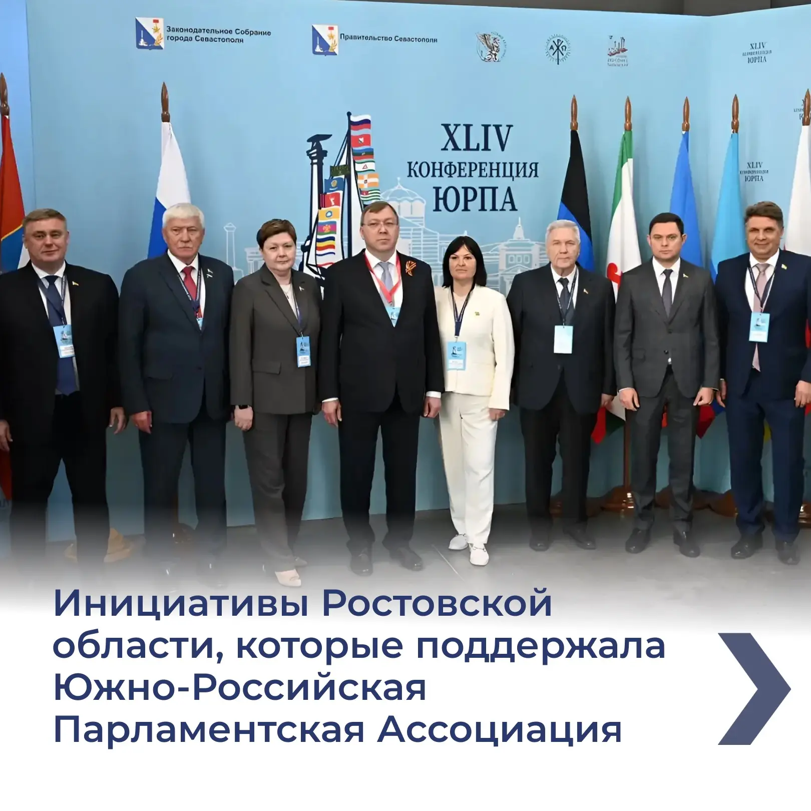 В Севастополе завершилась 44-я Конференция Южно-Российской Парламентской Ассоциации. На...