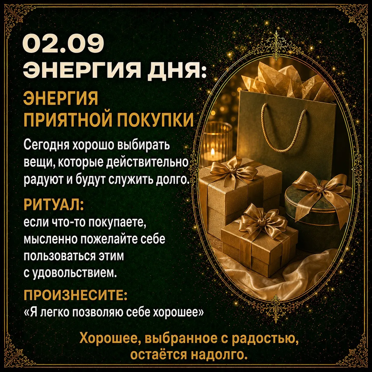 🛍Энергия дня: энергия приятной покупки