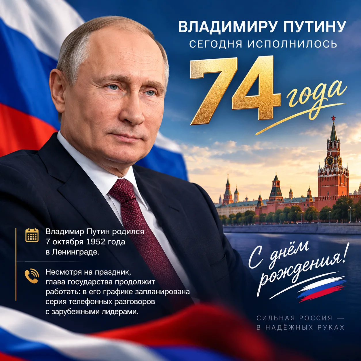 ⚡️ Владимиру Путину исполнилось 74 года