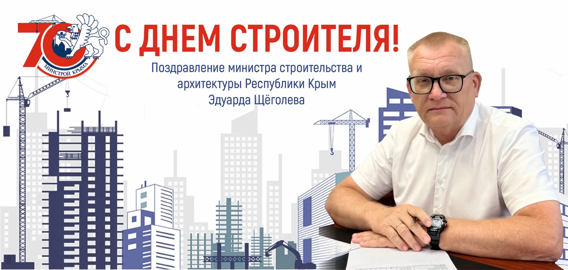 🏗 С Днём строителя! 🏗