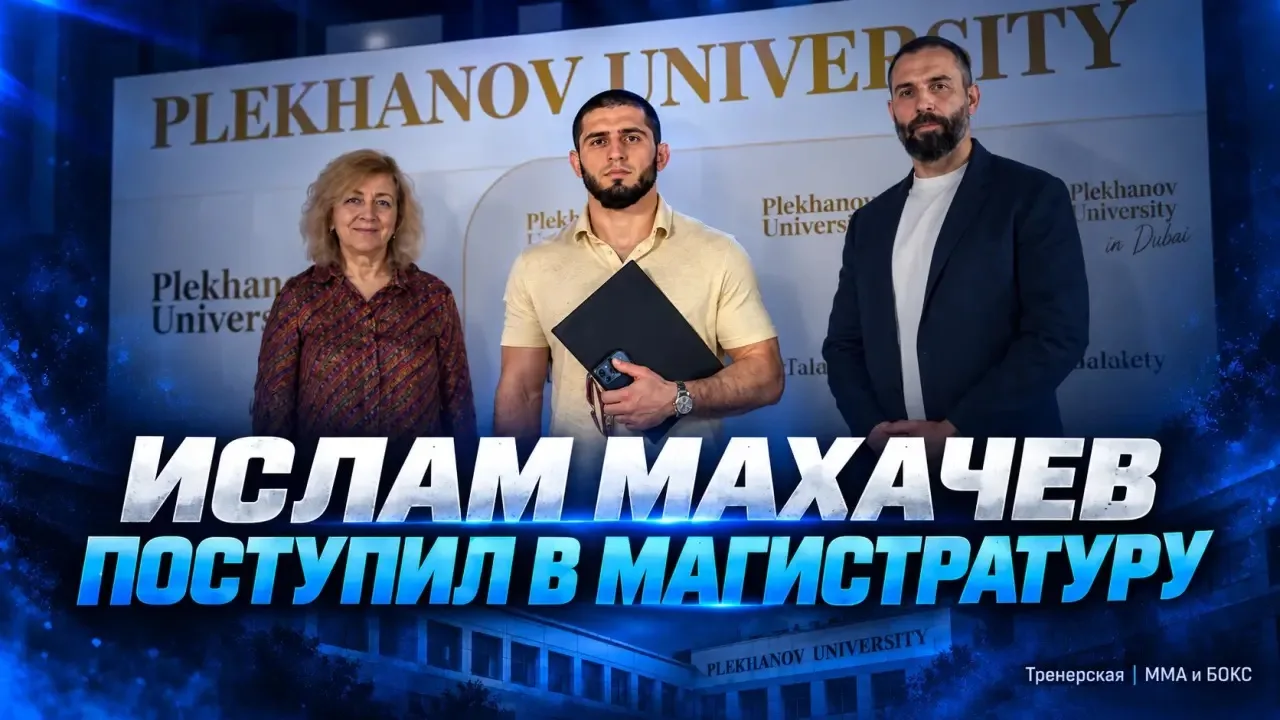 🎓 ИСЛАМ МАХАЧЕВ ПОСТУПИЛ В МАГИСТРАТУРУ УНИВЕРСИТЕТА ИМЕНИ ПЛЕХАНОВА