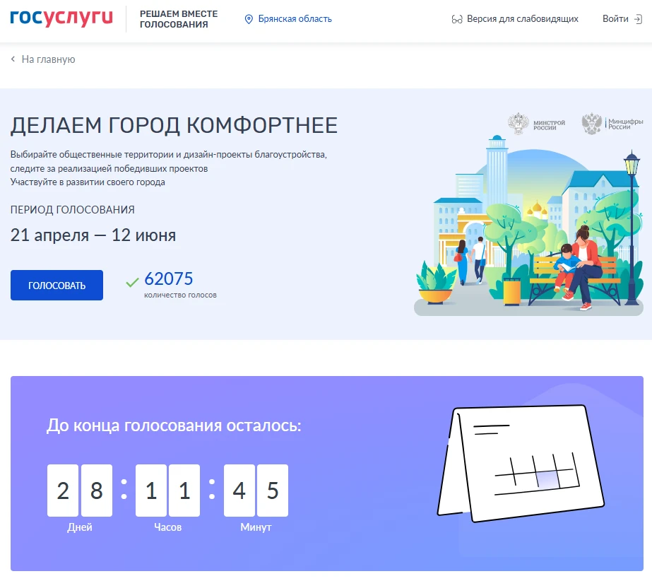 Продолжается Всероссийское голосование по отбору общественных территорий для благоустройства  Жители