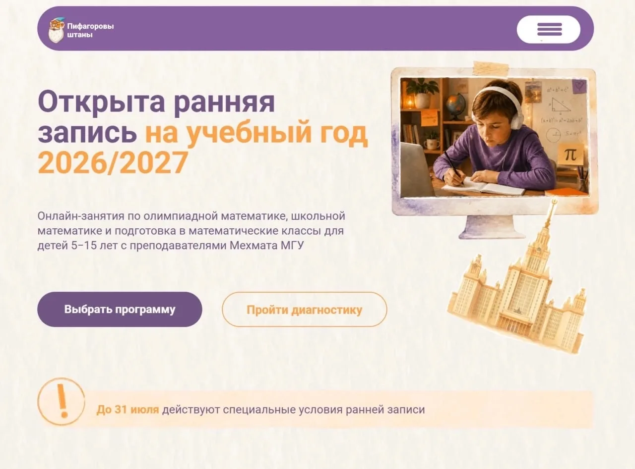 ОТКРЫТА РАННЯЯ ЗАПИСЬ НА 2026/2027 УЧЕБНЫЙ ГОД В «ПИФАГОРОВЫХ ШТАНАХ»

Наши занятия проходят в мини-
