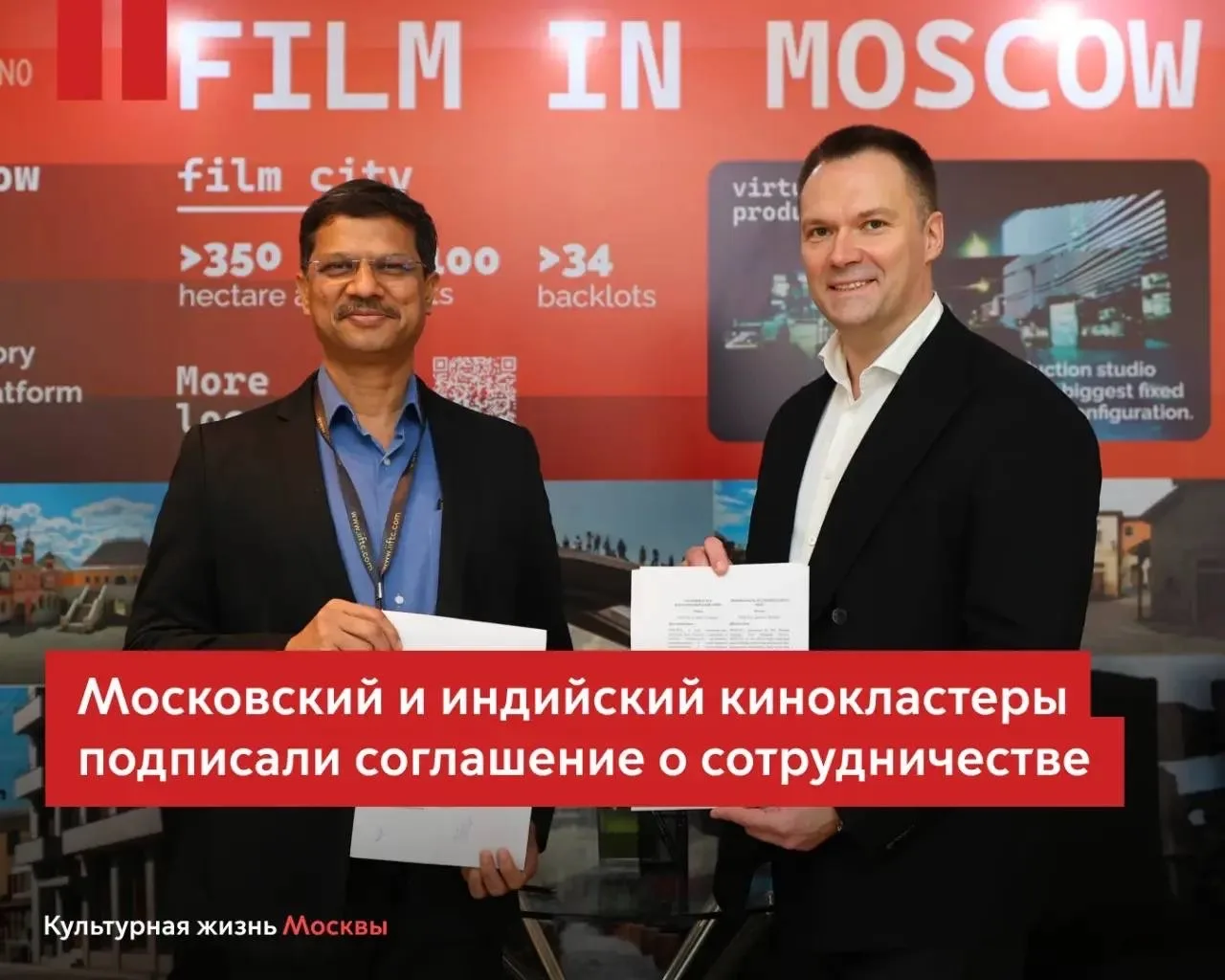 Московский кинокластер заключил соглашение о сотрудничестве с коллегами из Мумбая  Новым партнером с