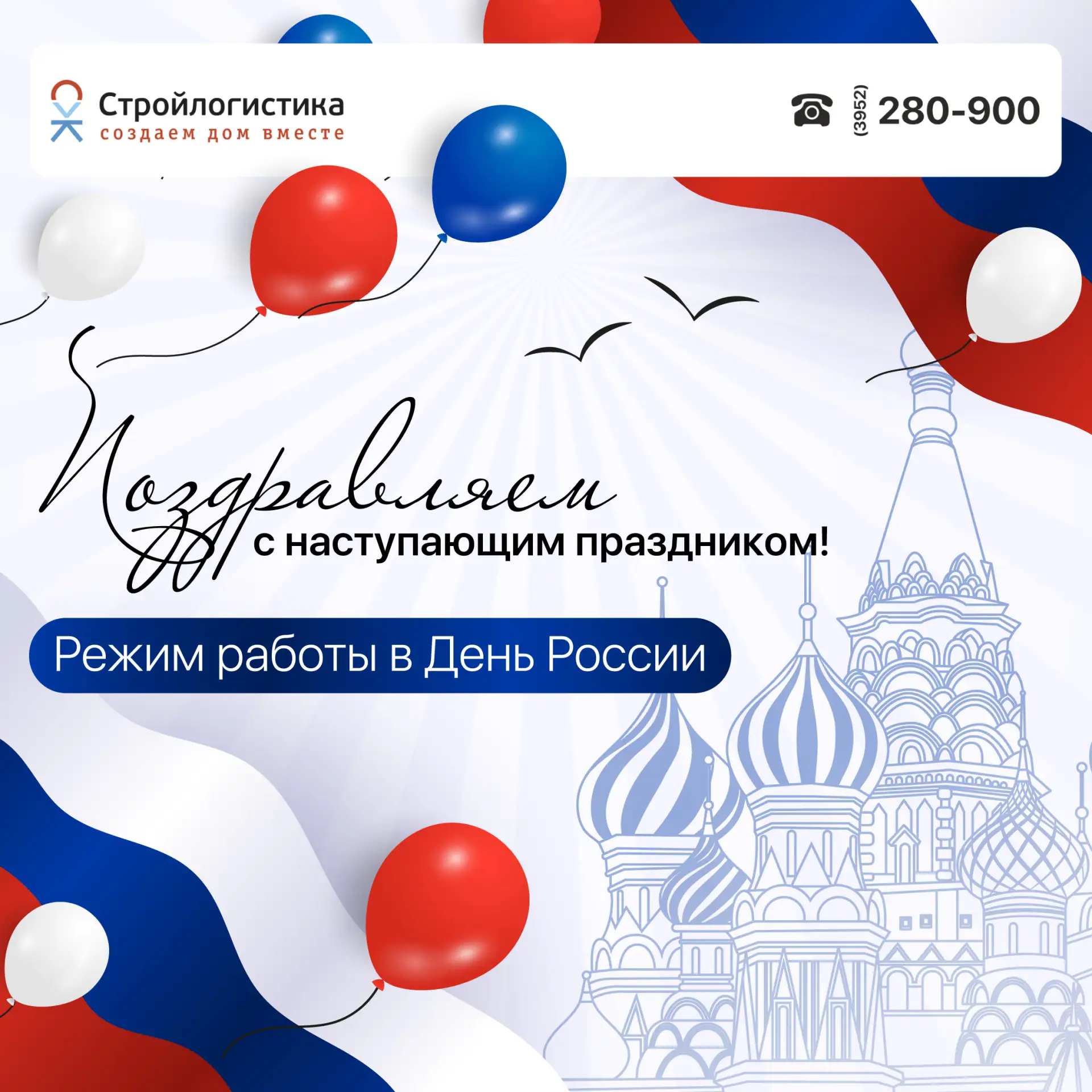 Режим работы 12-14 июня

Поздравляем с наступающим праздником!

12 июня - День России, праздник, кот