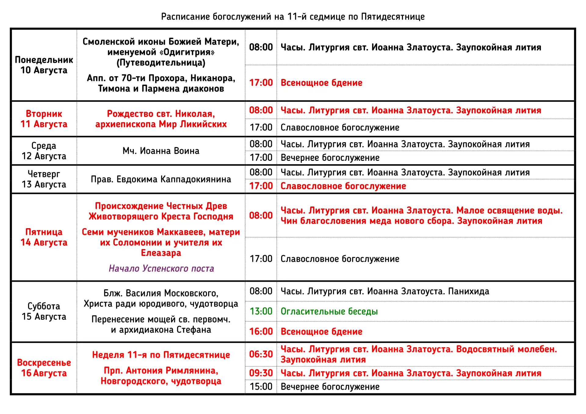 📋 Расписание богослужений на 11-й седмице по Пятидесятнице | Август 2026 года