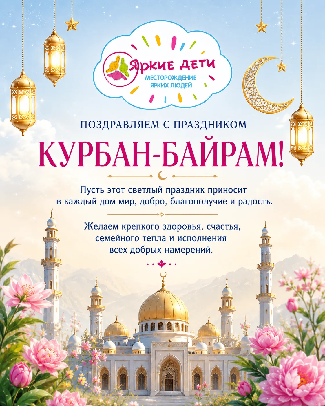 От коллектива детского центра "Яркие дети" поздравляем вас с праздником Курбан Байрам! 🌙✨