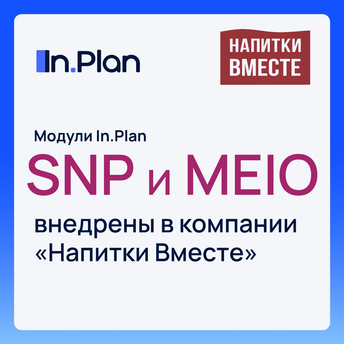 «Напитки Вместе» — крупнейшая пивоваренная компания России и один из ведущих производит...