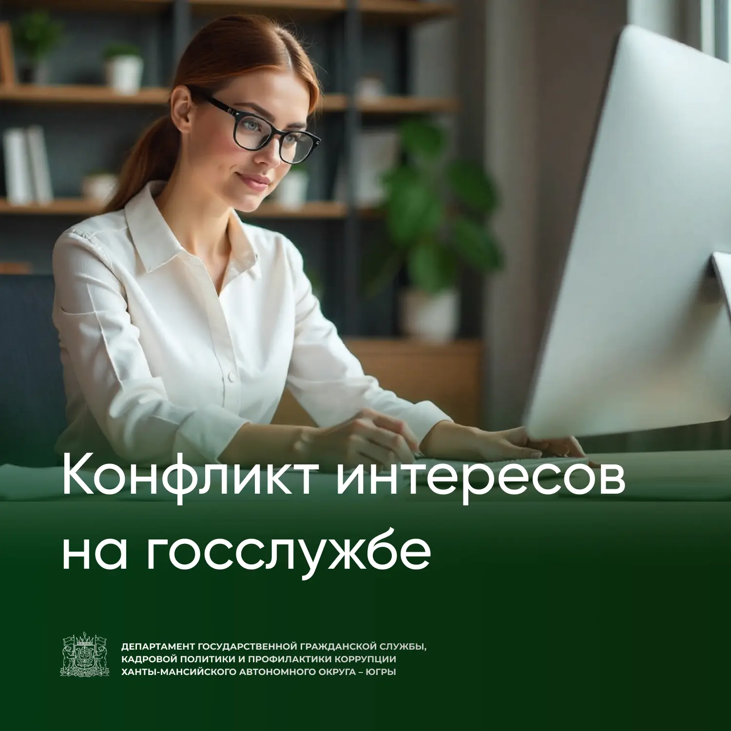 Конфликт интересов на госслужбе: распознать, предотвратить и урегулировать