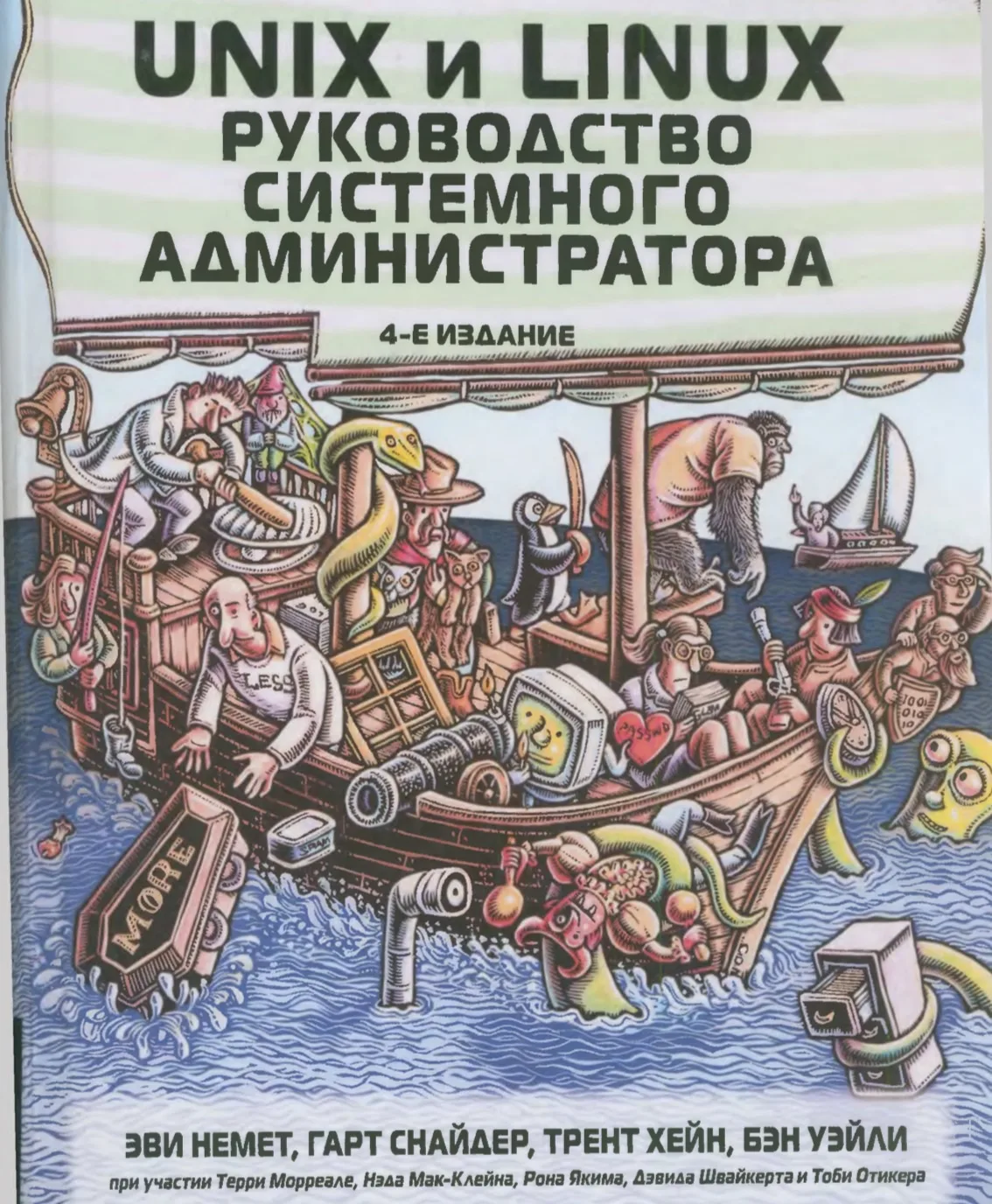 📣 Unix и Linux. Руководство системного администратора, 4-е издание