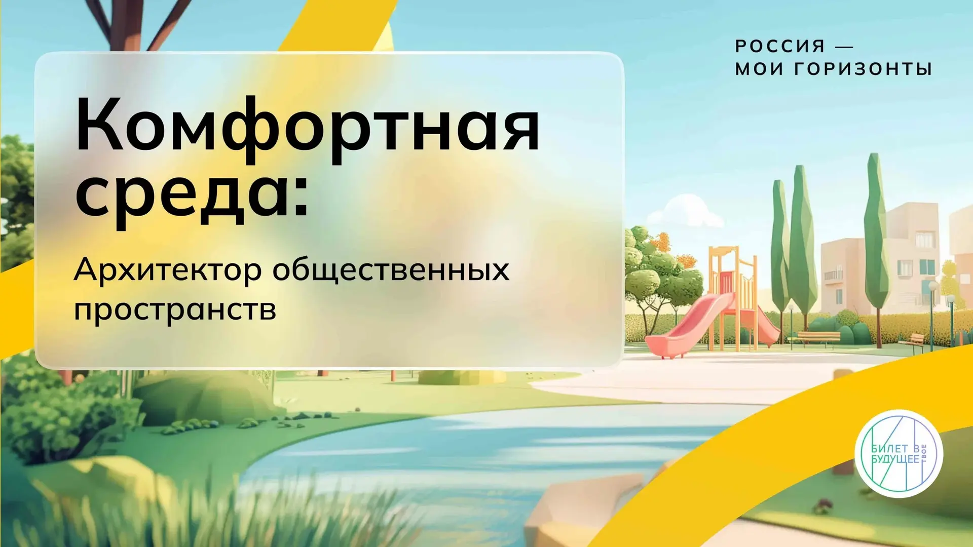 🇷🇺 «Россия — мои горизонты»: День профессий — Россия комфортная и безопасная среда  🇷🇺🗓 Сегодня, 14 