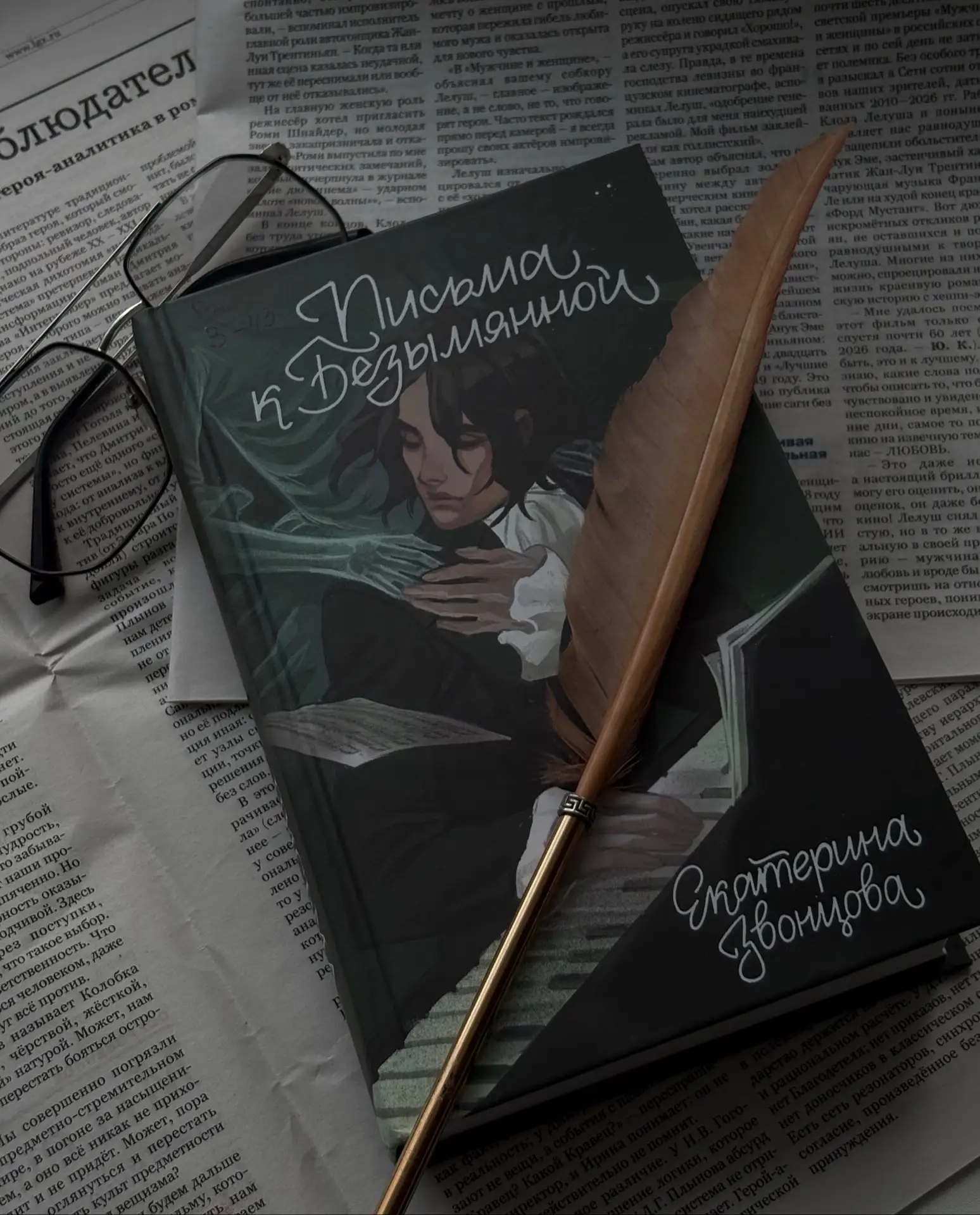 📚 «Письма к Безымянной» Екатерины Звонцовой — это не сухая биография, а живая история ...