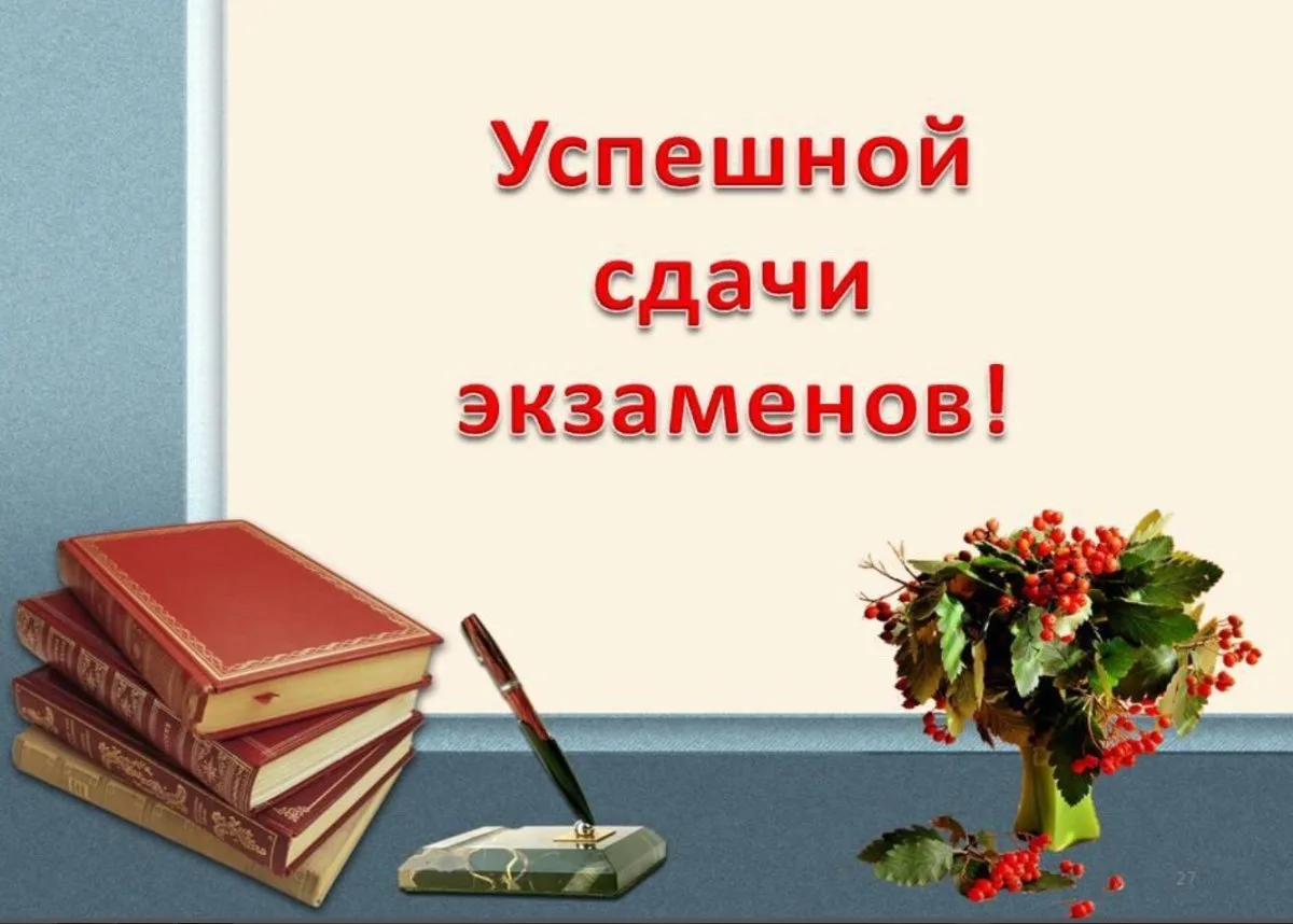 Желаем  лёгких  КИМов, чётких ответов и уверенности в себе. Пусть всё получится с перво...