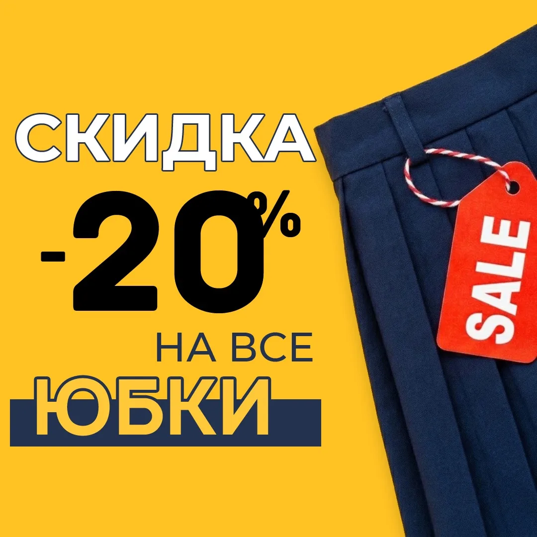 С сегодняшнего дня в Джагер стартует новая акция — скидка -20% на ВСЕ юбки🔥