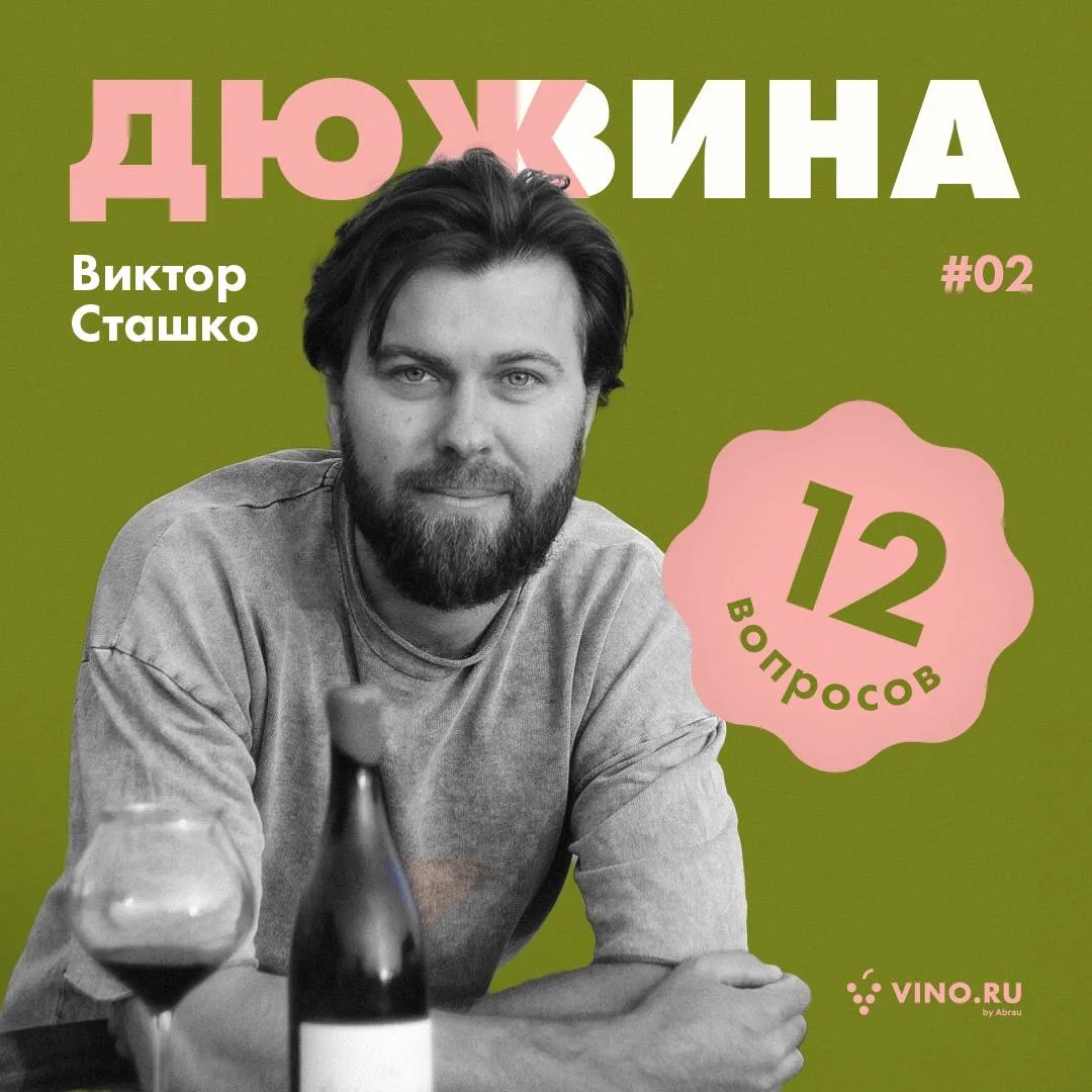 💻 Из IT в виноделие: #дюжина_вопросов Виктору Сташко