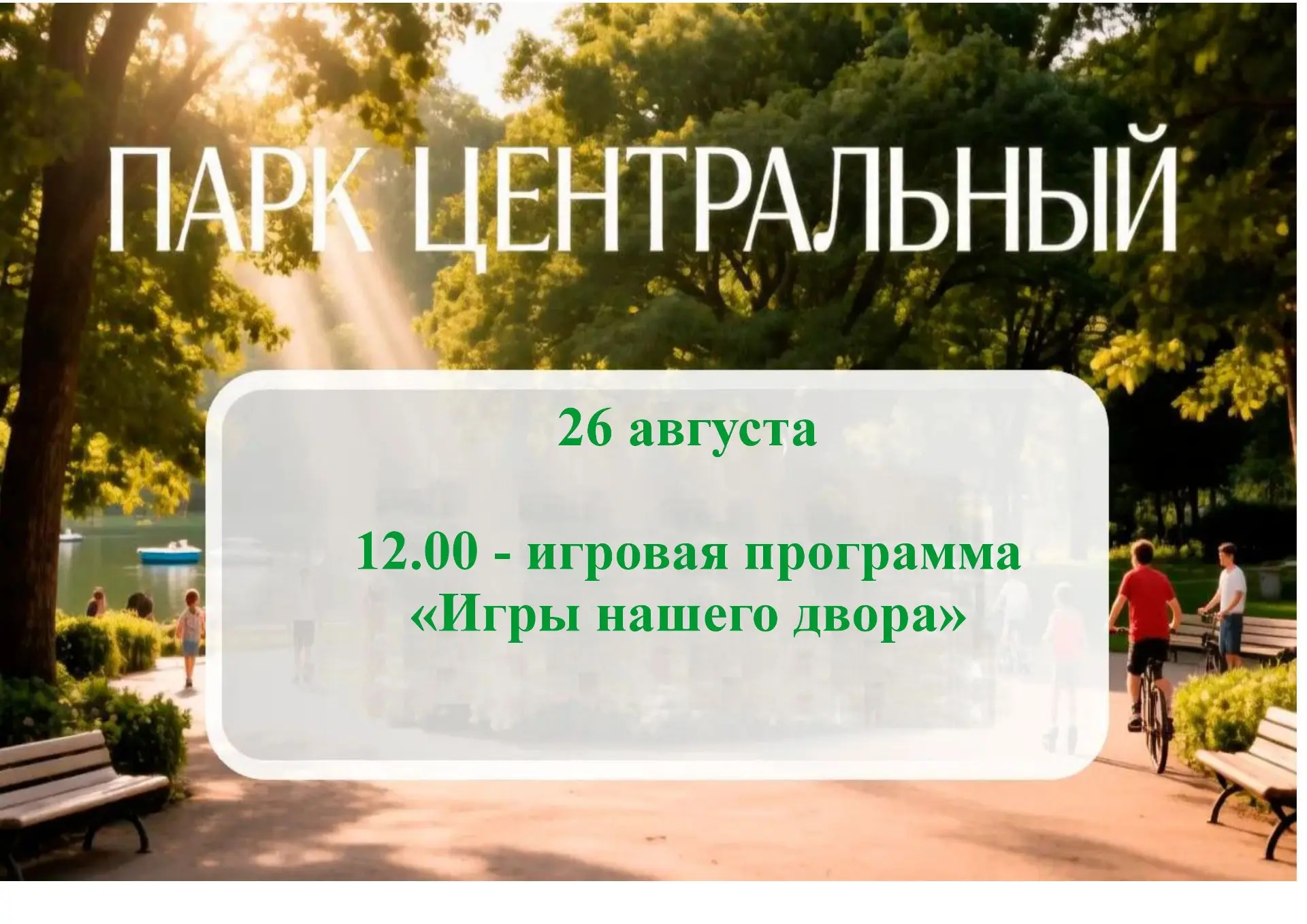 Сегодня, в парке "Центральный" в 12.00 состоится игровая программа "Игры нашего двора".
