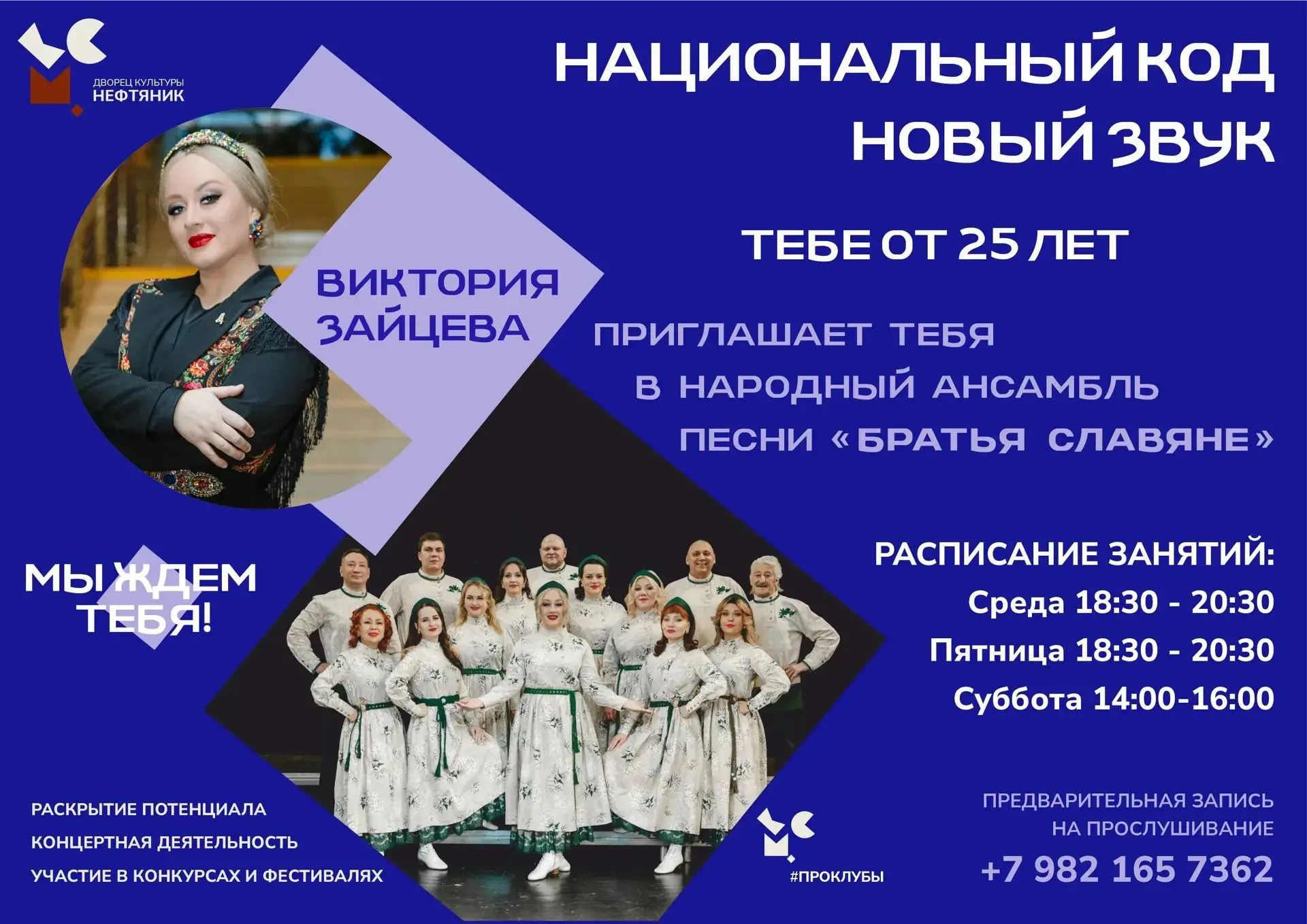 Виктория Зайцева приглашает тебя в народный ансамбль песни «Братья Славяне»!