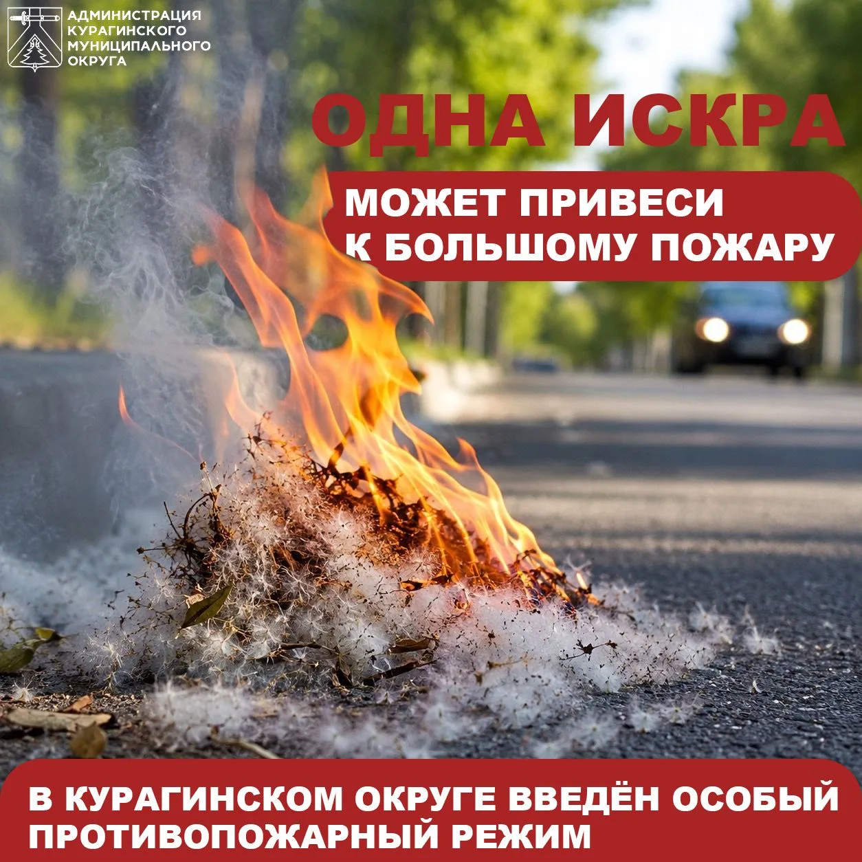 На территории Курагинского округа продолжает действовать особый противопожарный режим.