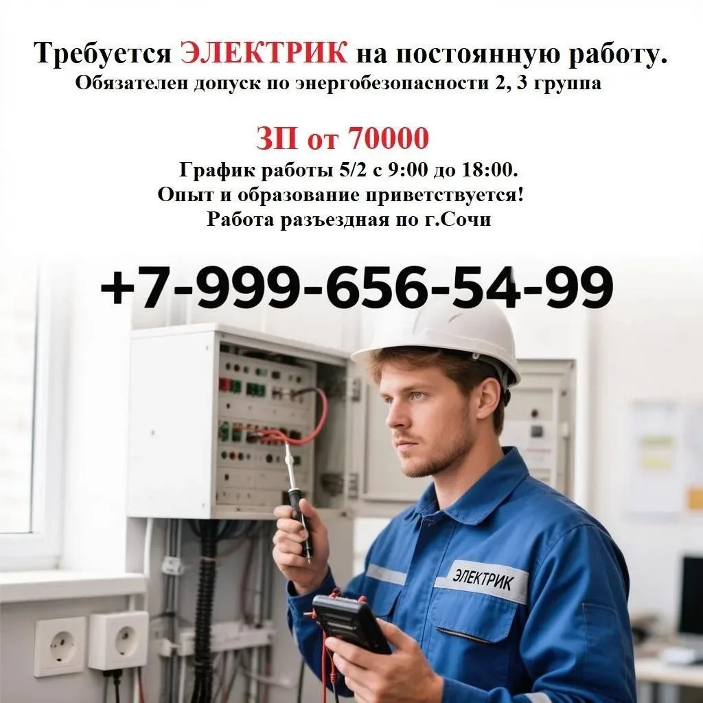 В связи с расширением штата ищем грамотного ⚡ЭЛЕКТРИКА⚡ на постоянную работу (г.Сочи)