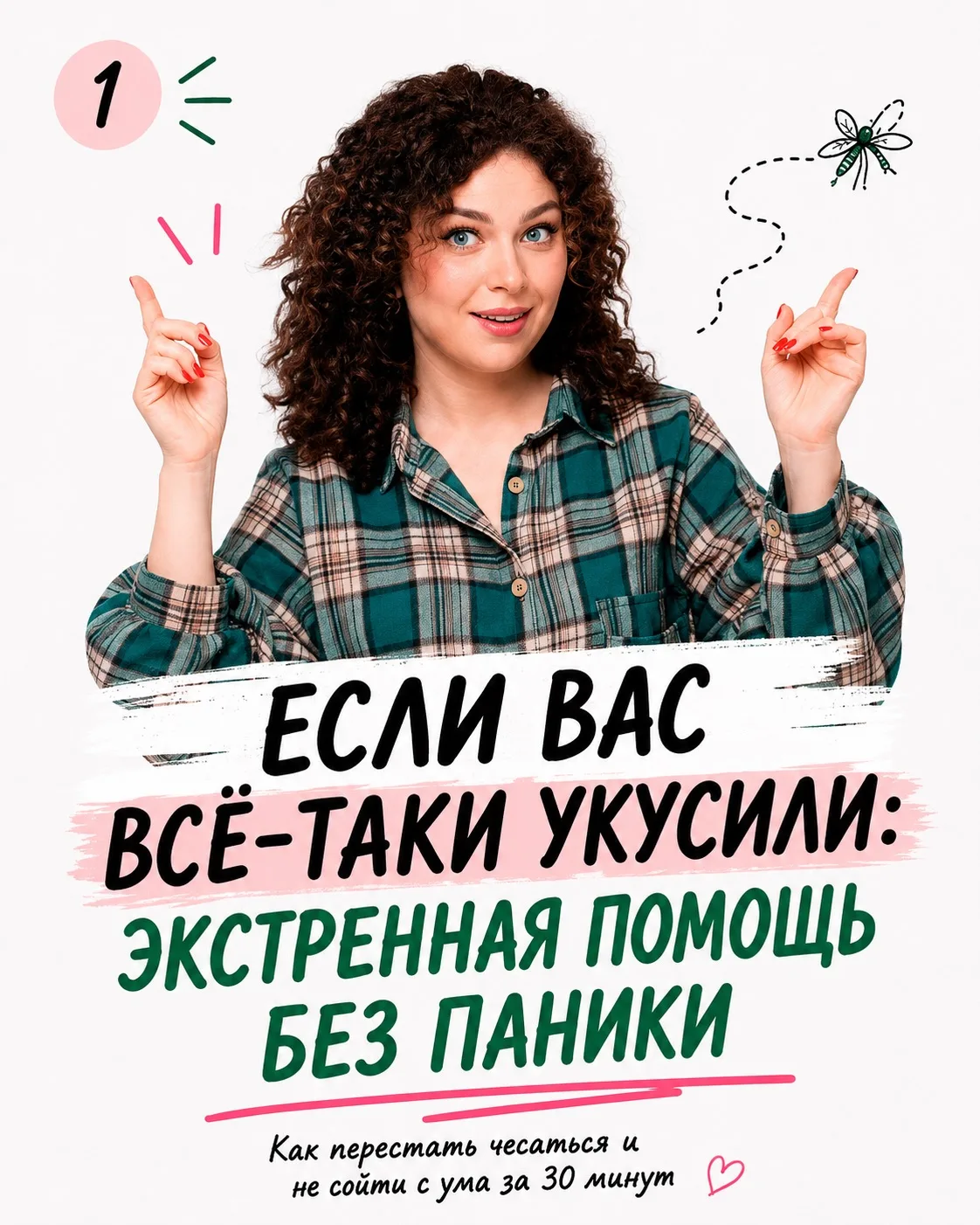 Комары: наши враги или незаметные герои? 

Спойлер: второе. 

Но если всё-таки укусили — я собрала и