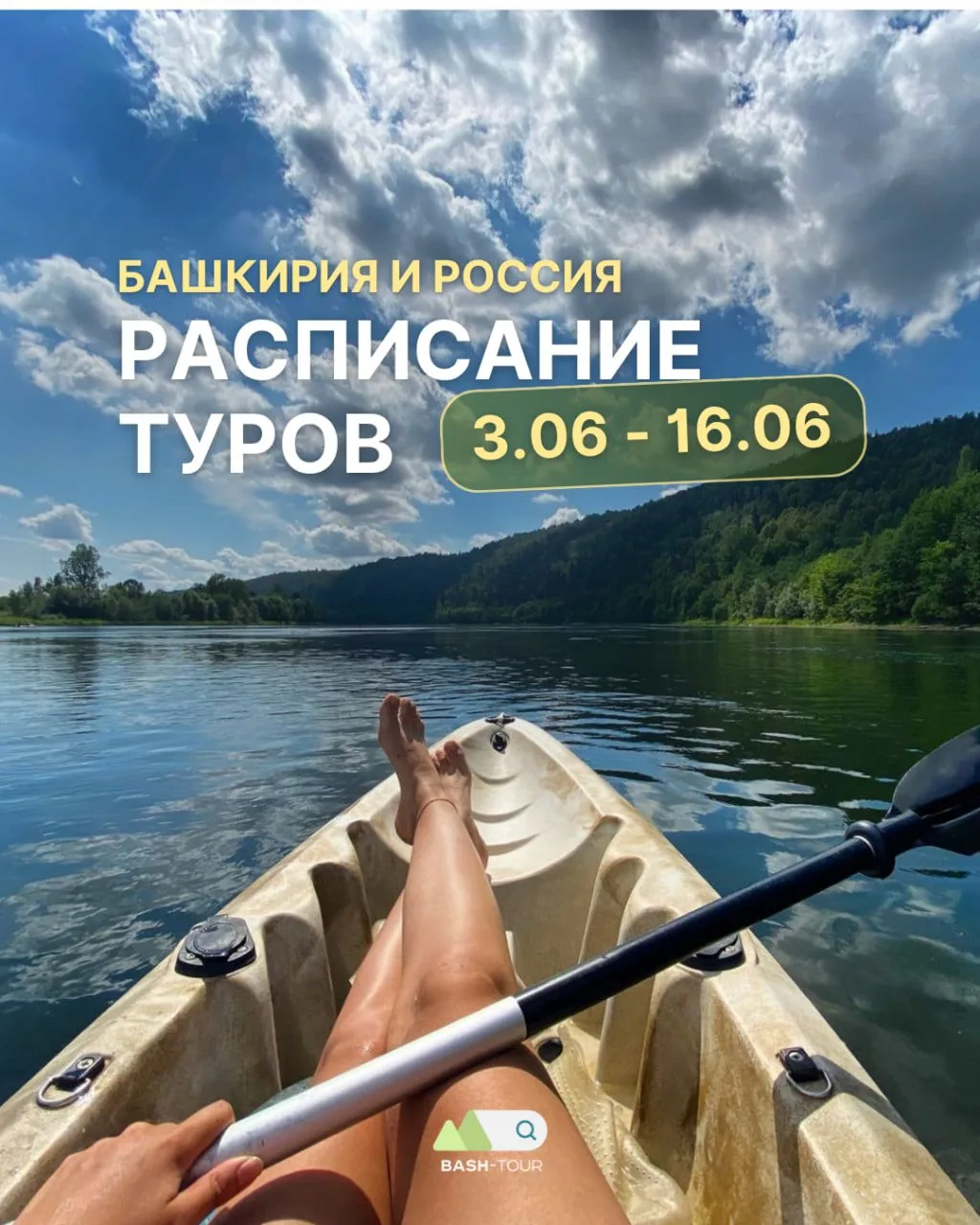 ⭐️ РАСПИСАНИЕ ТУРОВ 3.06-16.06