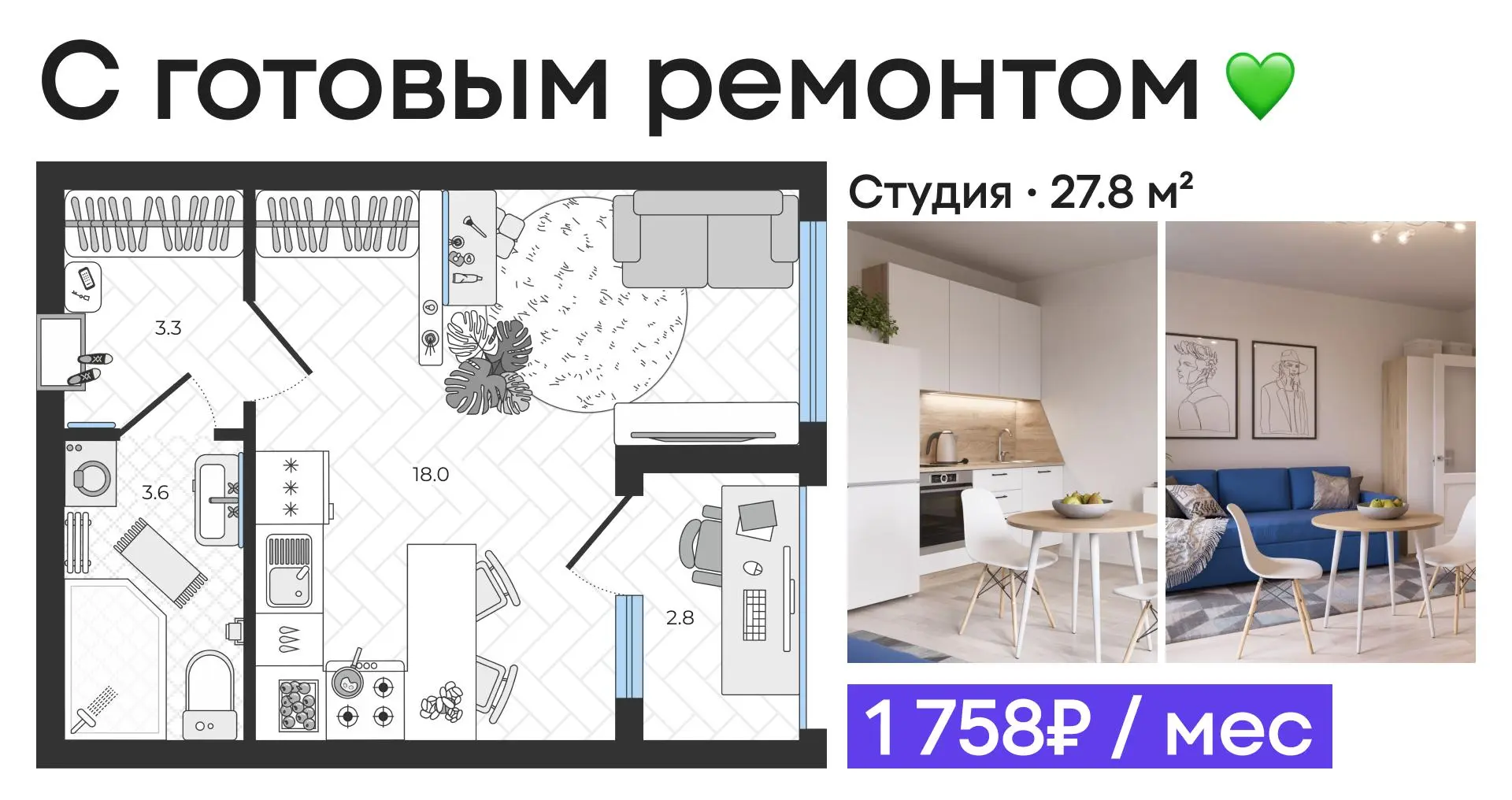 🔑 Студия с готовым ремонтом — от 1 758₽ в месяц