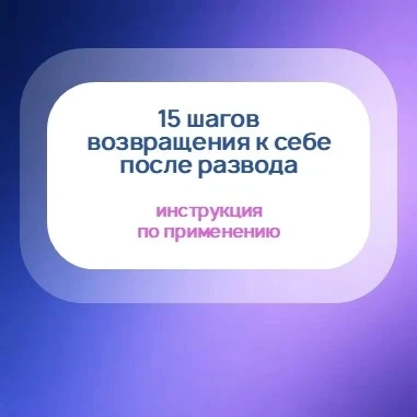 Как восстановиться после развода: пошаговая инструкция по применению.