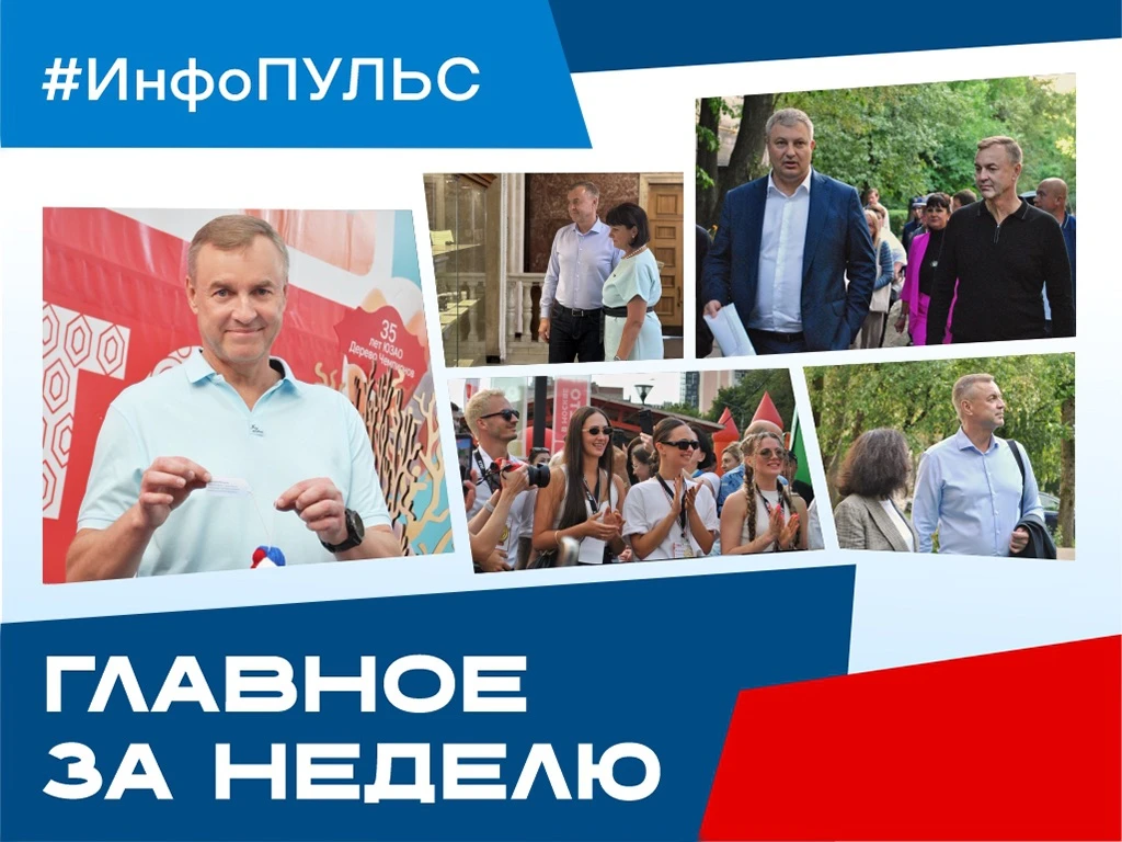 ⚡️ ИНФОПУЛЬС ЮЗАО: Главное за неделю