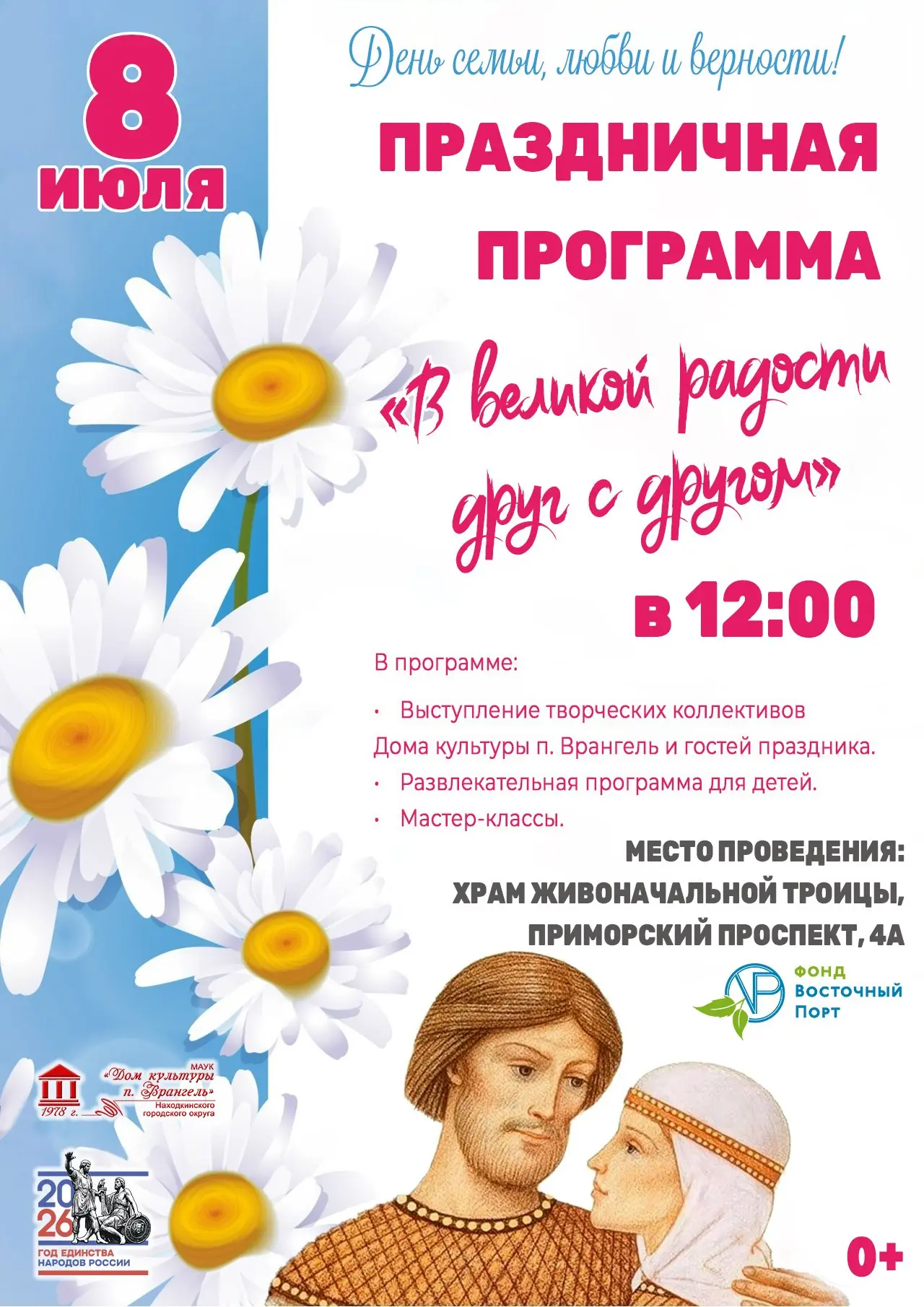 🌼Праздничная программа «В великой радости друг с другом»🌼

В День семьи, любви и верности пройдет 