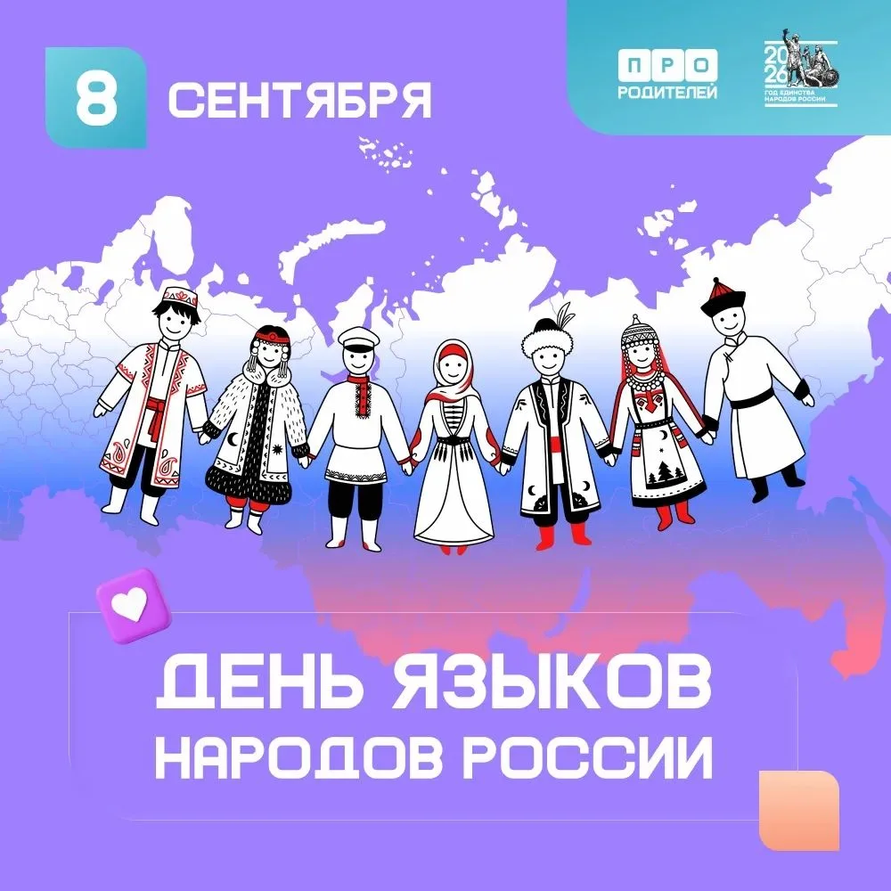 🇷🇺 День языков народов России! 🇷🇺