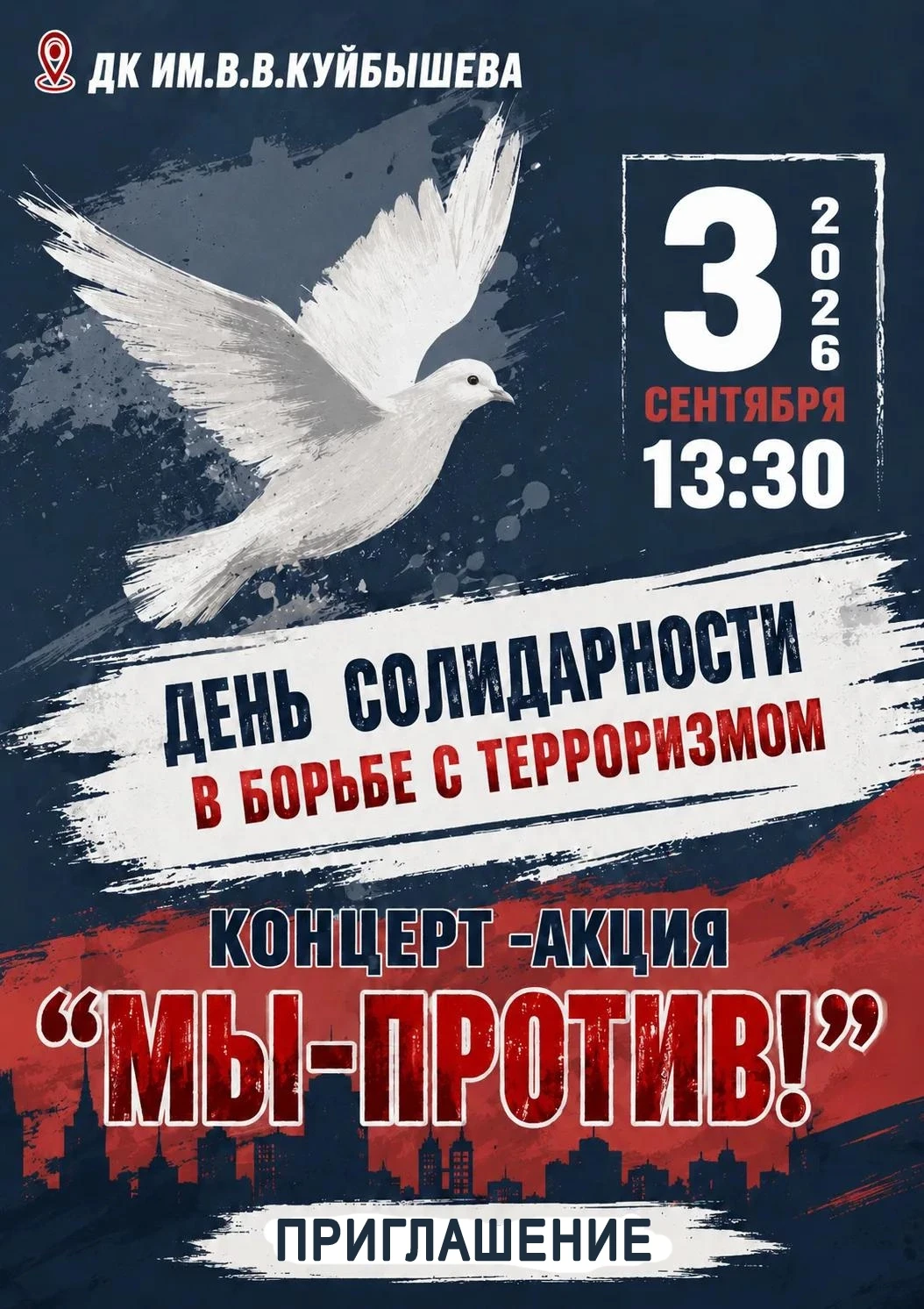 📢Приглашаем жителей и гостей города на концерт-акцию «Мы против!».