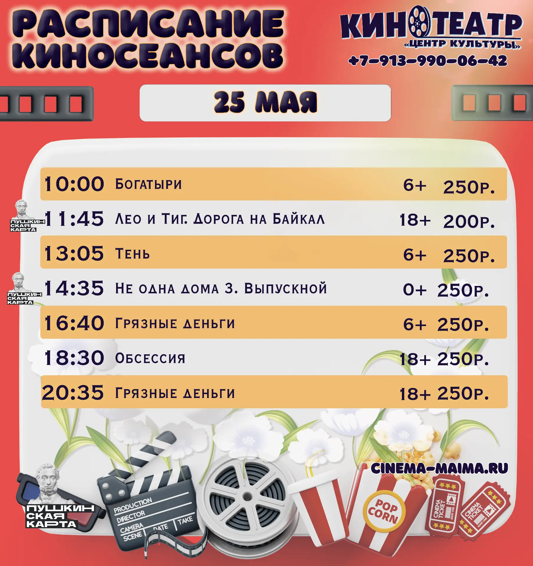 РАСПИСАНИЕ КИНОСЕАНСОВ
