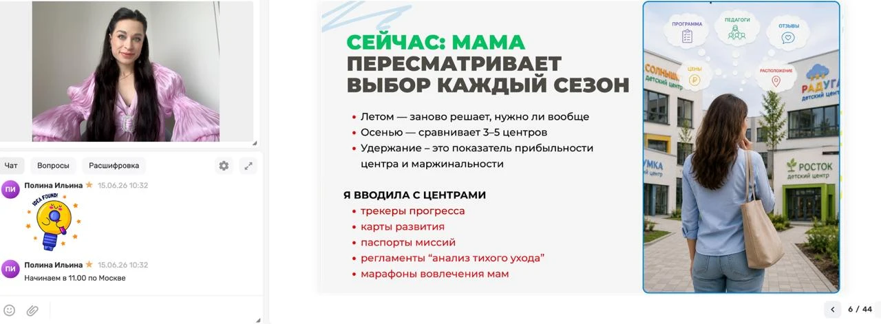 Идете? Осталось 15 минут — и вы начнете получать много ИНСАЙТОВ в развитии вашего детского центра. �