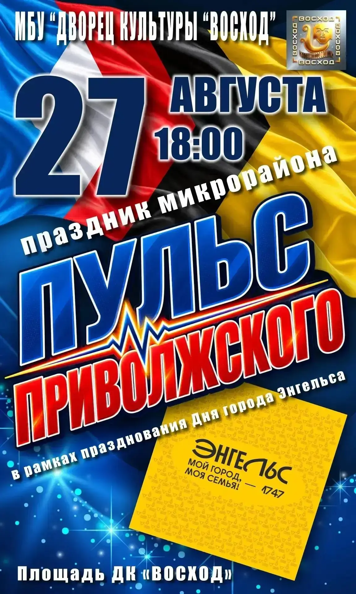 ПРИГЛАШАЕМ ВАС НА ДЕНЬ МИКРОРАЙОНА!