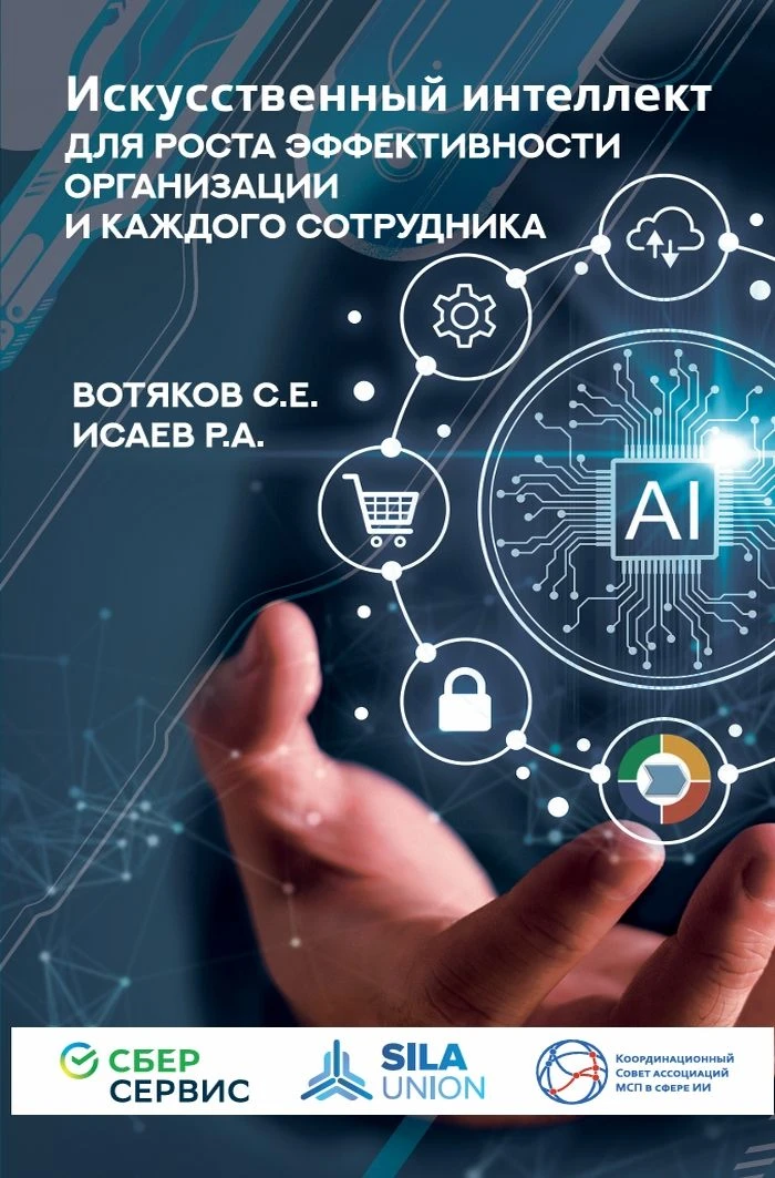 Книга «Искусственный интеллект для роста эффективности организации и каждого сотрудника...