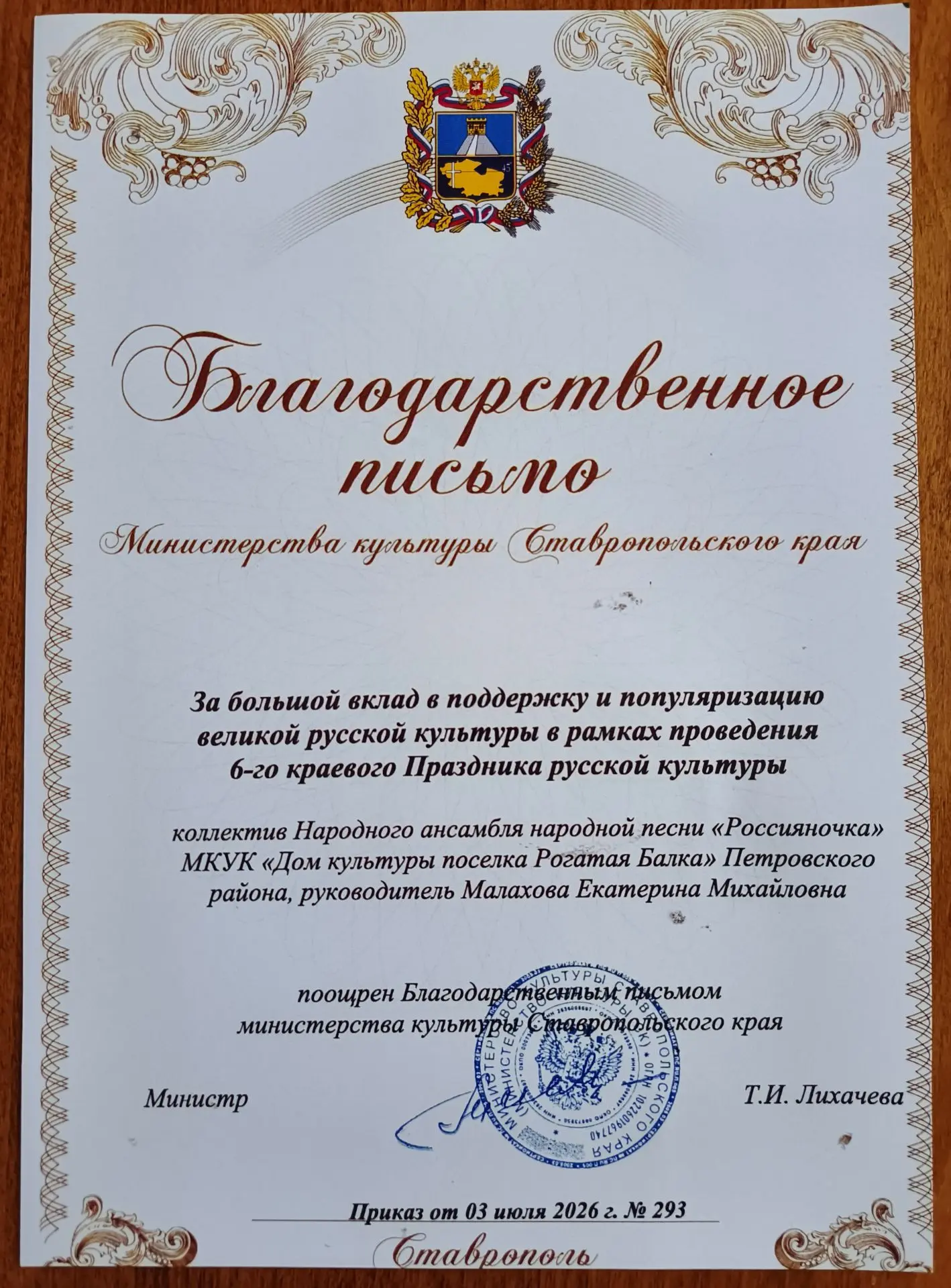 Благодарственным письмом министерства культуры Ставропольского края был награждён коллектив Народног