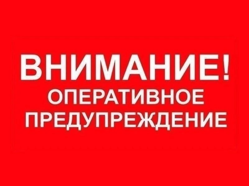 ❗Внимание, оперативное предупреждение❗