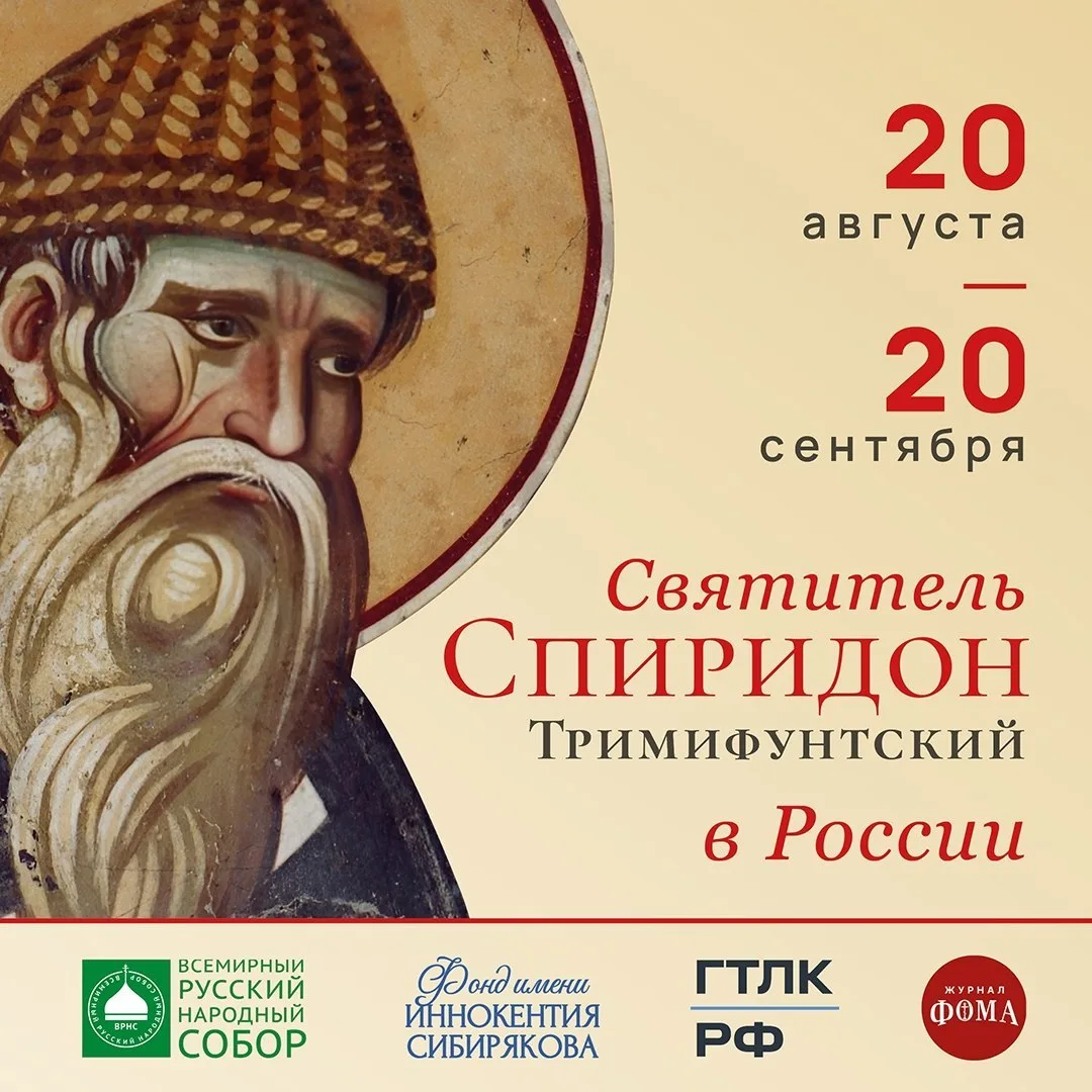 Десница святителя Спиридона Тримифунтского — в России!