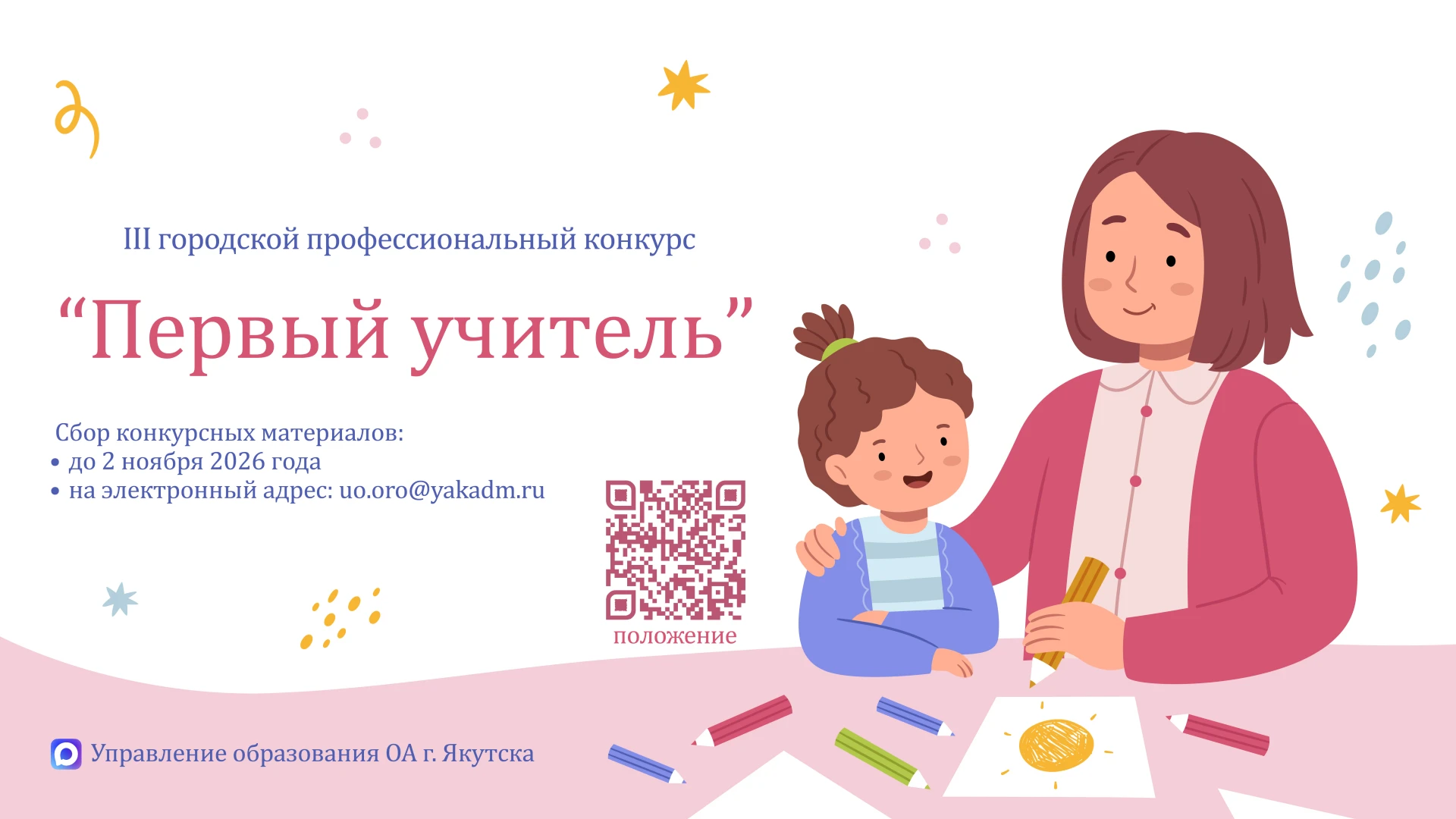 В Якутске стартует сбор заявок на конкурс «Первый учитель – 2026»