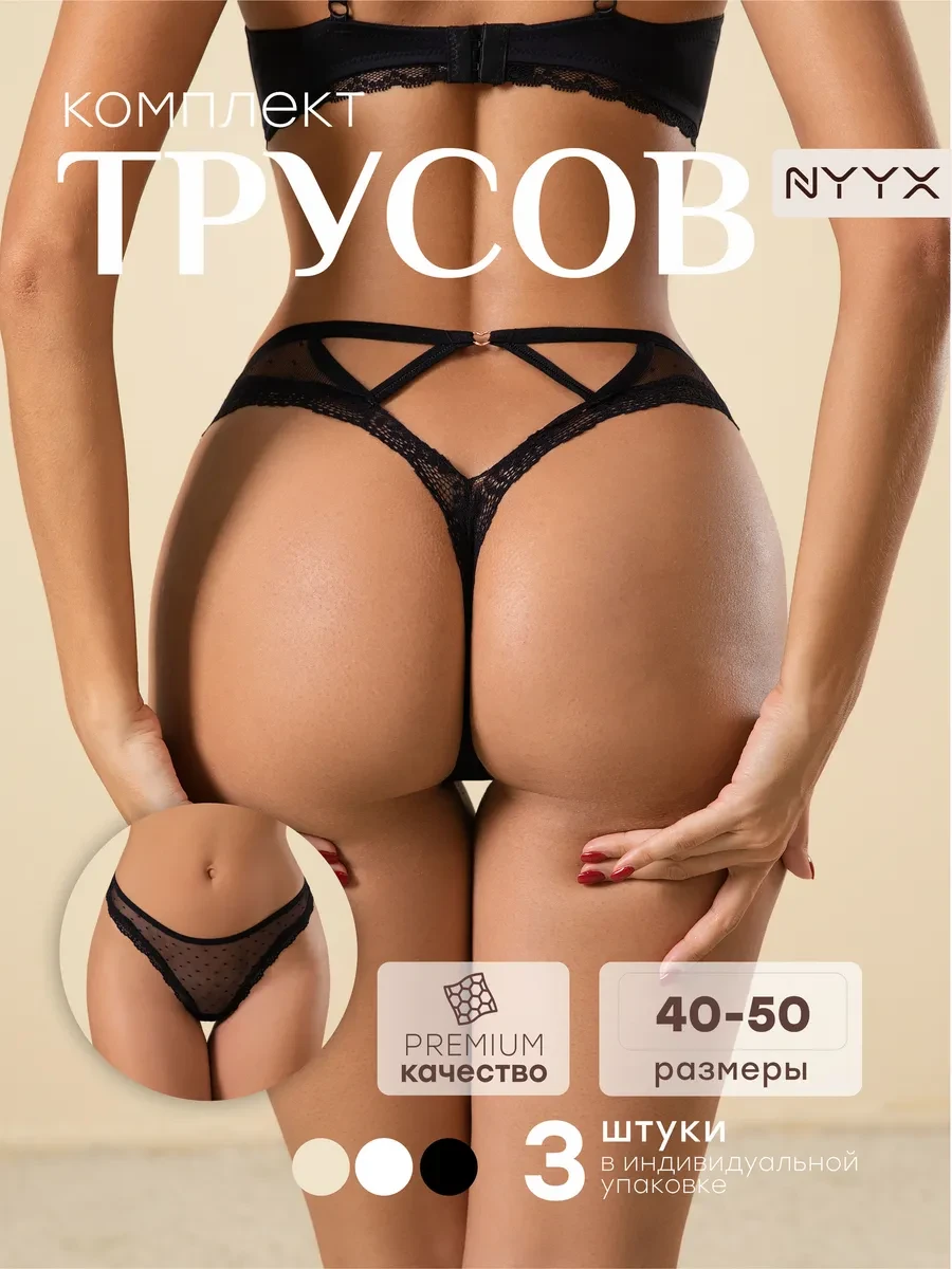 ⚡️ Женские трусы стринги, NYYX