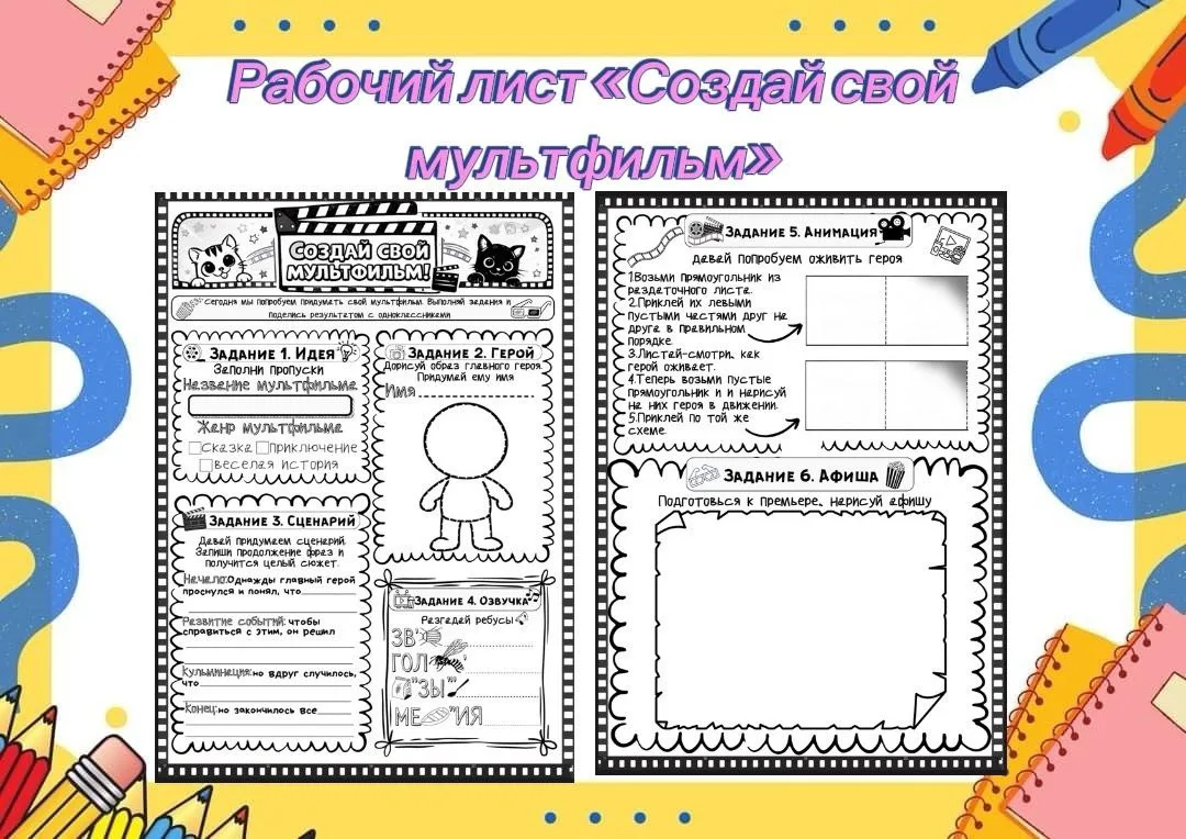 📢 РАБОЧИЙ ЛИСТ «Создай свой мультфильм»📢