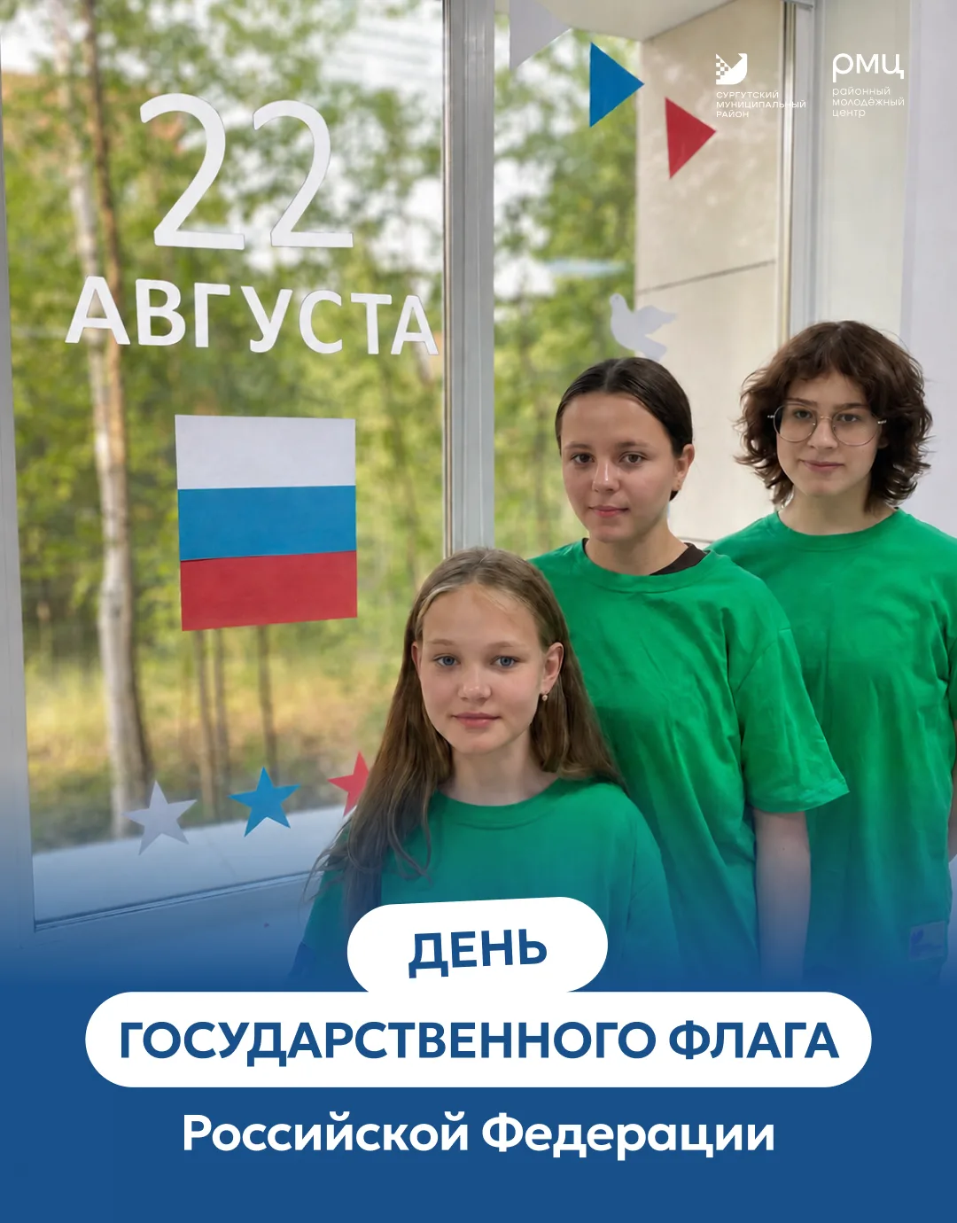 Молодежь Сургутского района отметила День Государственного флага России 🇷🇺