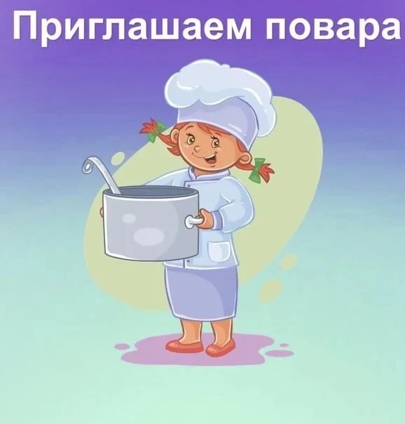 ❗❗❗ОБЪЯВЛЕНИЕ❗❗❗

💥На работу требуется повар. 

❗Родители, возможно, среди ваших знакомых или сосед