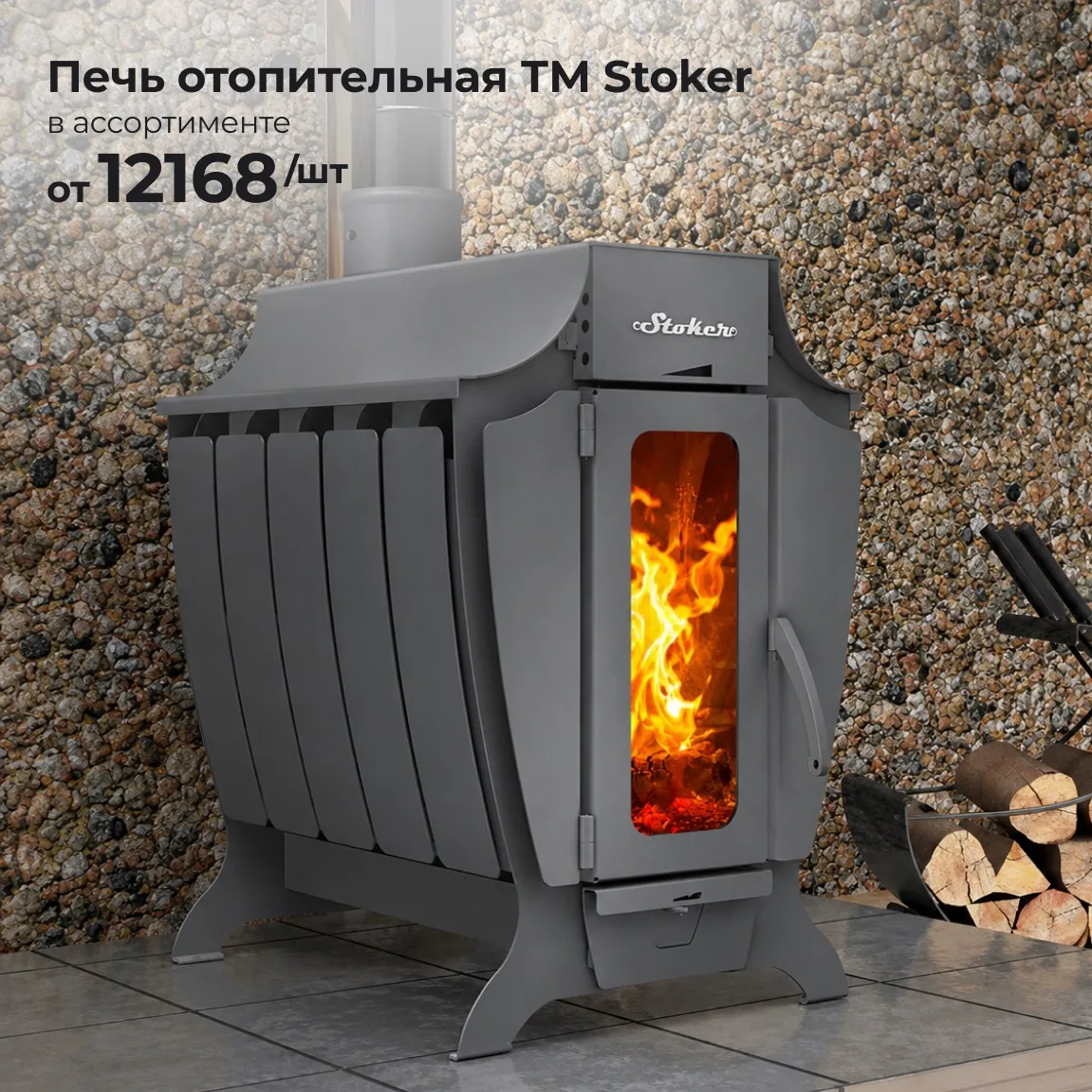 🔥 Новинка в «УЮТСТРОЙ» – отопительные печи ТМ STOKER