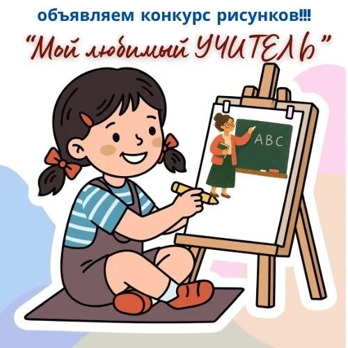 ✏️ «Мой любимый учитель»: ловим вдохновение!