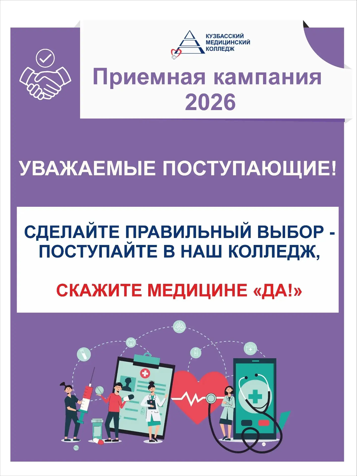 20 июня стартовала приемная кампания в Кузбасском медицинском колледже! 
 🧑‍⚕🚑
Мечтаешь о професси