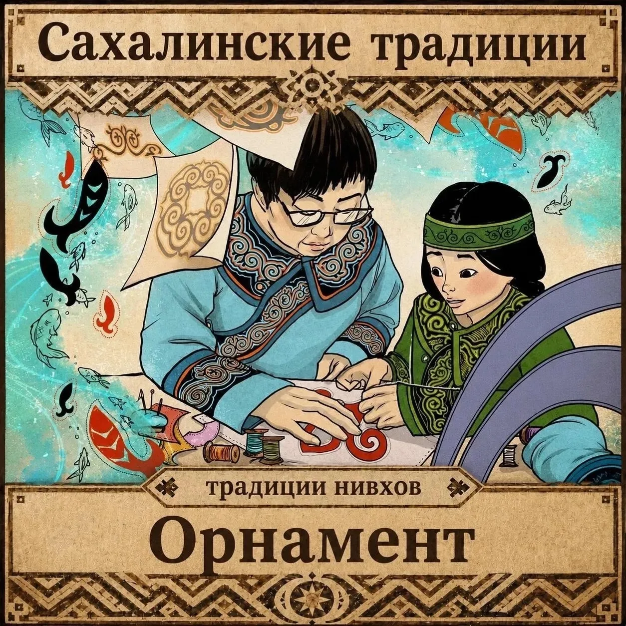 Сахалинские традиции: орнамент нивхов