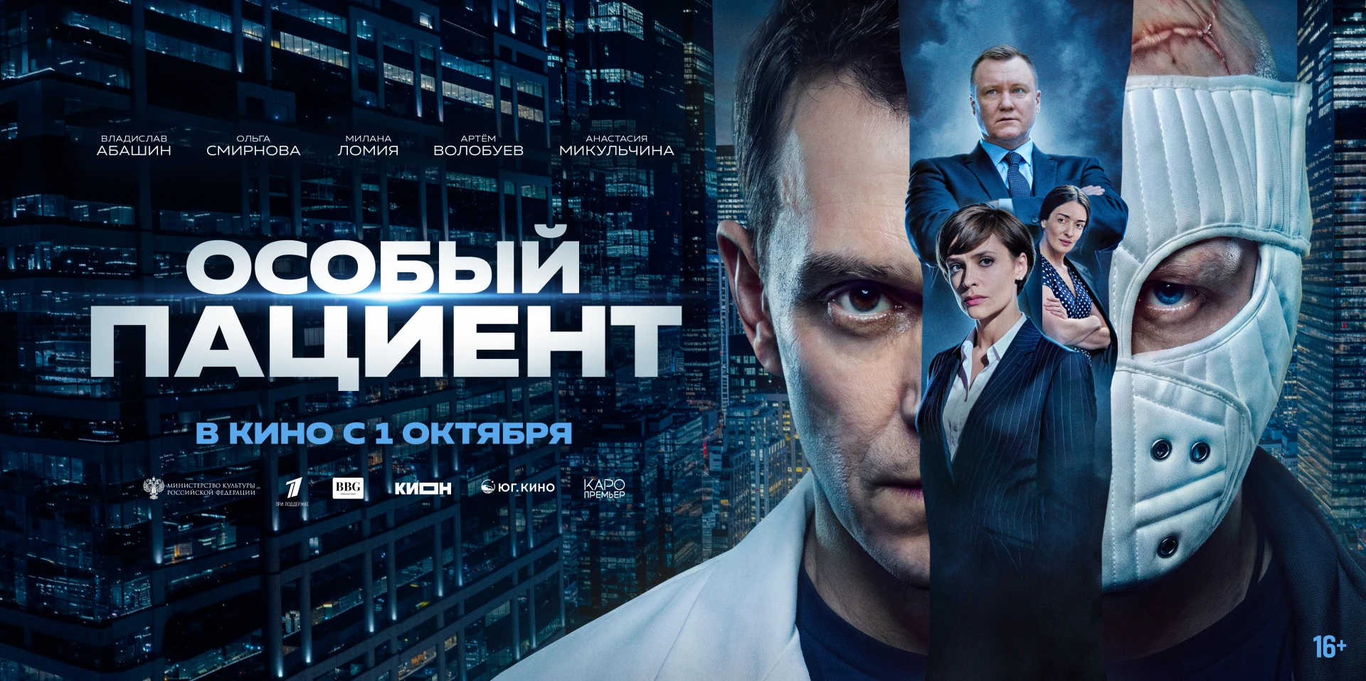 Особый пациент — в кино с 1 октября.