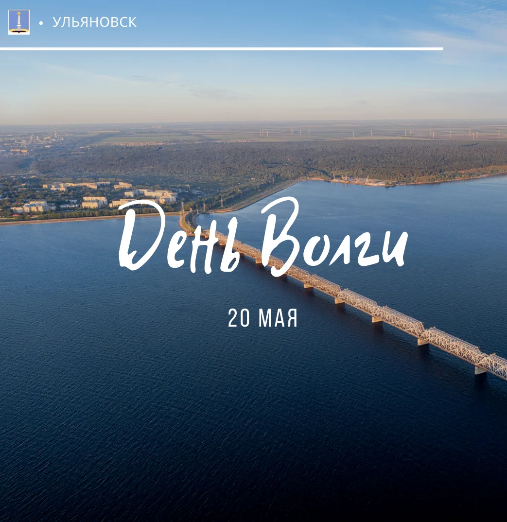 🌊 С Днём Волги, Ульяновск! 🌊